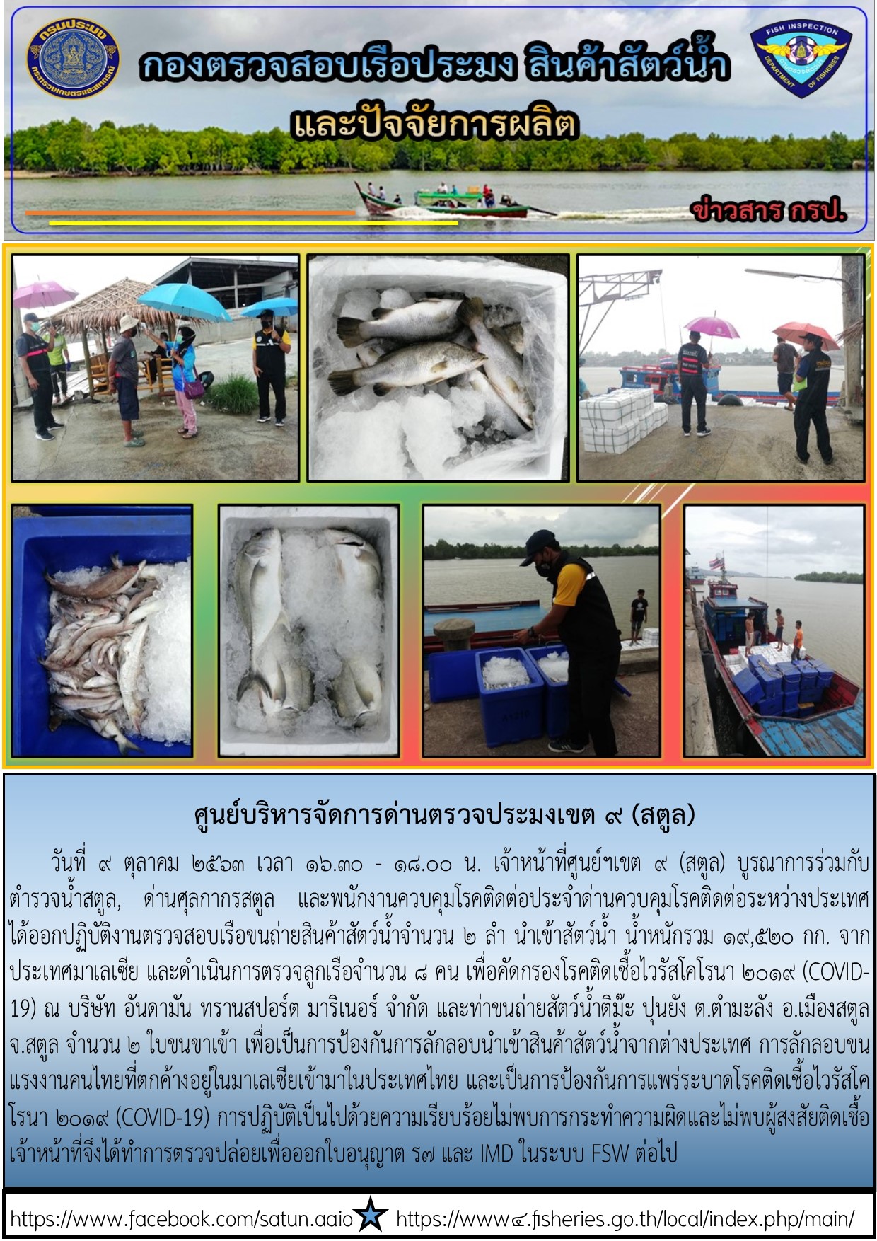 ประชาสัมพันธ์การปฏิบัติงานศูนย์บริหารจัดการด่านตรวจประมงเขต 9 (สตูล) ประจำวันที่ 9 ตุลาคม 2563..คลิก