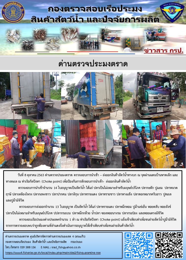 วันที่ 8 ต.ค. 2563 ตรวจสอบการนำเข้าสัตว์น้ำ ณ จุดผ่านแดนถาวรบ้านหาดเล็ก และตรวจสอบเรือประมงกัมพูชา ณ จุด Choke Point ท่าเทียบเรือกัลปังหา อำเภอคลองใหญ่ จังหวัดตราด..คลิก