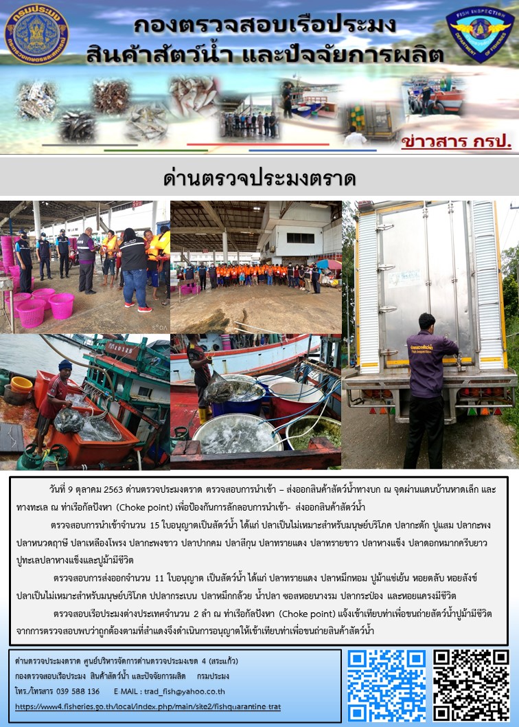 วันที่ 9 ต.ค. 2563 ตรวจสอบการนำเข้าสัตว์น้ำ ณ จุดผ่านแดนถาวรบ้านหาดเล็ก และตรวจสอบเรือประมงกัมพูชา ณ จุด Choke Point ท่าเทียบเรือกัลปังหา อำเภอคลองใหญ่ จังหวัดตราด..คลิก
