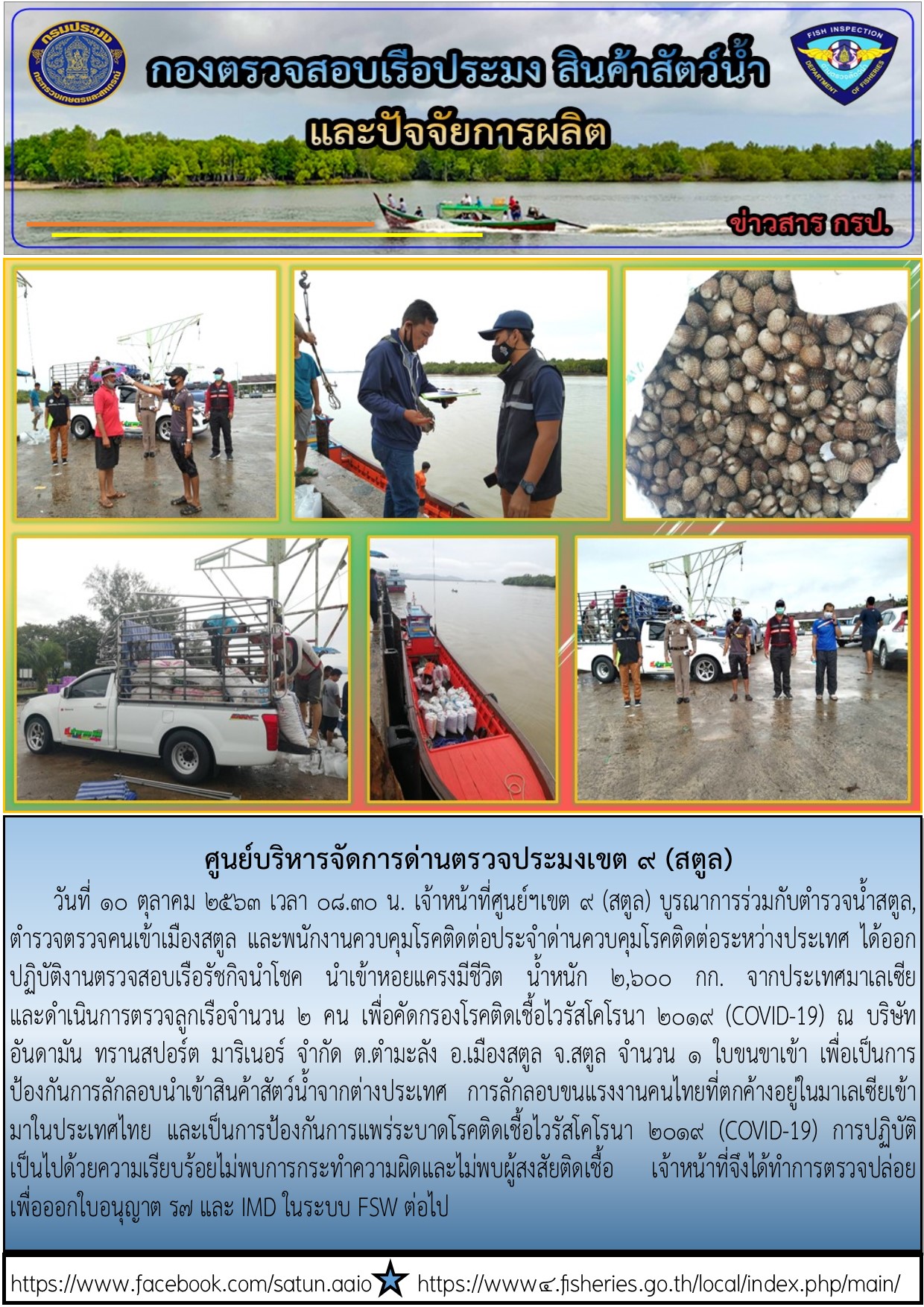 ประชาสัมพันธ์การปฏิบัติงานศูนย์บริหารจัดการด่านตรวจประมงเขต 9 (สตูล) ประจำวันที่ 10 ตุลาคม 2563..คลิก