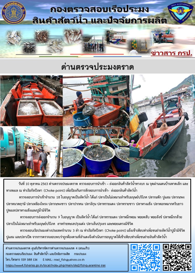 วันที่ 10 ตุลาคม 2563 ตรวจสอบการนำเข้าสัตว์น้ำ ณ จุดผ่านแดนถาวรบ้านหาดเล็ก และตรวจสอบเรือประมงกัมพูชา ณ จุด Choke Point ท่าเทียบเรือกัลปังหา อำเภอคลองใหญ่ จังหวัดตราด..คลิก