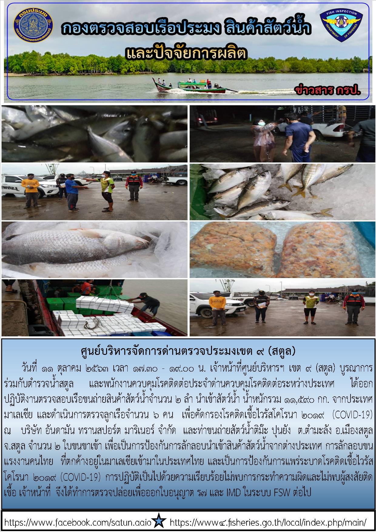 ประชาสัมพันธ์การปฏิบัติงานศูนย์บริหารจัดการด่านตรวจประมงเขต 9 (สตูล) ประจำวันที่ 11 ตุลาคม 2563..คลิก
