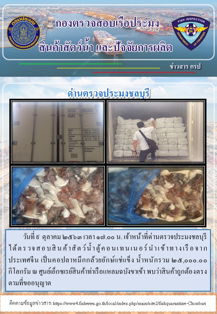 การปฏิบัติงานตรวจสอบสินค้าสัตว์น้ำตู้คอนเทรนเนอร์นำเข้าทางเรือประจำวันที่ ๙ ตุลาคม 2563..คลิก