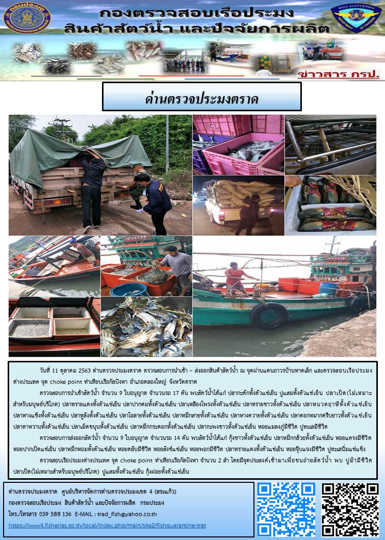 วันที่ 11 ตุลาคม 2563 ด่านตรวจประมงตราด ตรวจสอบการนำเข้า – ส่งออกสินค้าสัตว์น้ำ ณ จุดผ่านแดนถาวรบ้านหาดเล็ก และตรวจสอบเรือประมงต่างประเทศ จุด choke point ท่าเทียบเรือกัลปังหา อำเภอคลองใหญ่ จังหวัดตราด..คลิก