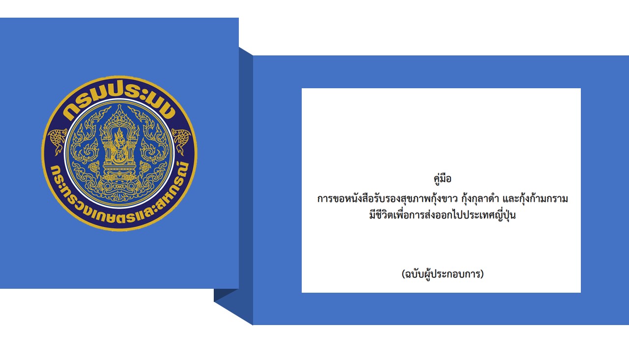 คู่มือ การขอหนังสือรับรองสุขภาพกุ้งขาว กุ้งกุลาดำ และกุ้งก้ามกรามมีชีวิตเพื่อการส่งออกไปประเทศญี่ปุ่น