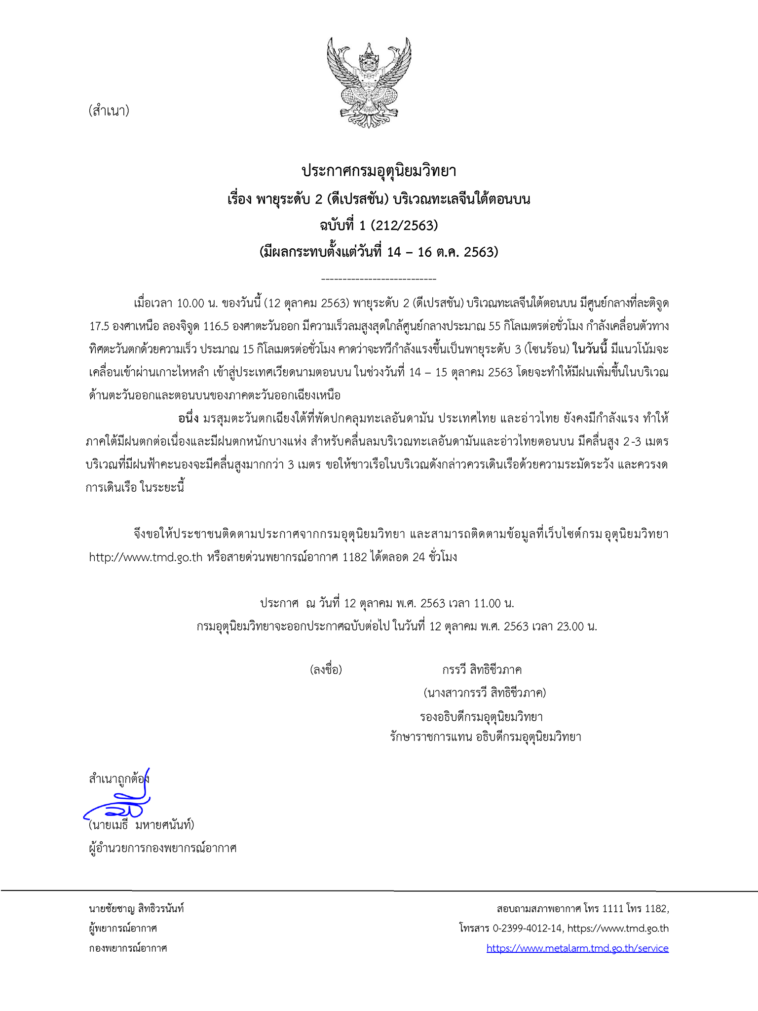 ประกาศกรมอุตุนิยมวิทยาภาคใต้ฝั่งตะวันตก..คลิก