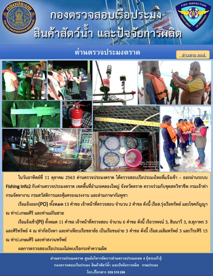 วันที่ 11 ตุลาคม 2563 ด่านตรวจประมงตราด ได้ตรวจสอบเรือประมงไทย ที่แจ้งเข้า - ออกผ่านระบบ Fishing info2 กับด่านตรวจประมงตราด เขตพื้นที่อำเภอคลองใหญ่ จังหวัดตราด ตรวจร่วมกับชุดสหวิชาชีพ กรมเจ้าท่า กรมจัดหางาน กรมสวัสดิการ และคุ้มครองแผนงาน และล่ามภาษกัมพูชา..คลิก