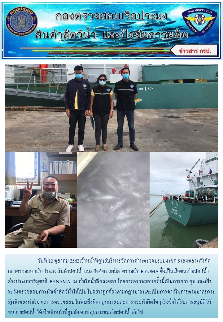 วันที่ 12 ตุลาคม 2563เจ้าหน้าที่ศูนย์บริหารจัดการด่านตรวจประมง เขต 8 (สงขลา) สังกัดกองตรวจสอบเรือประมง สินค้าสัตว์น้ำ และปัจจัยการผลิต  ตรวจเรือ RYOMA ซึ่งเป็นเรือขนถ่ายสัตว์น้ำต่างประเทสสัญชาติ  PANAMA..คลิก