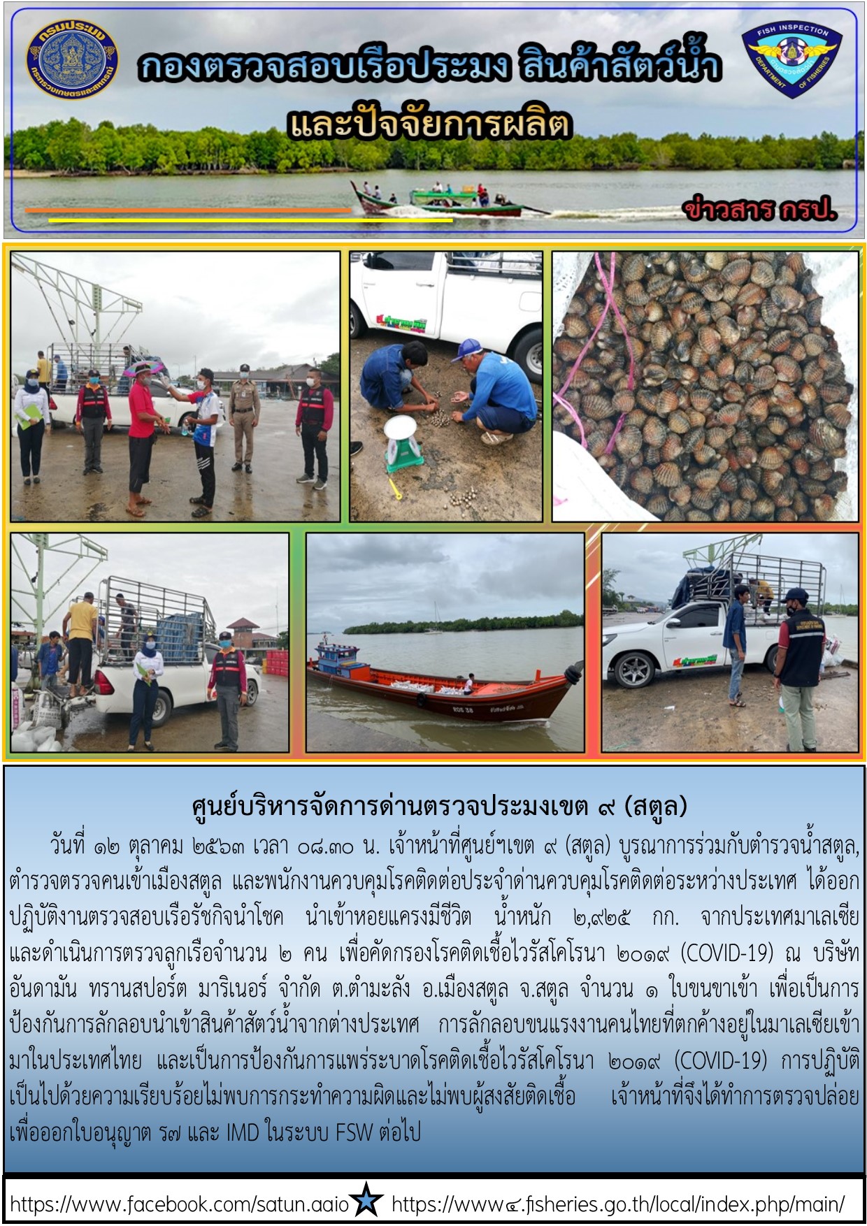 ประชาสัมพันธ์การปฏิบัติงานศูนย์บริหารจัดการด่านตรวจประมงเขต 9 (สตูล) ประจำวันที่ 12 ตุลาคม 2563..คลิก