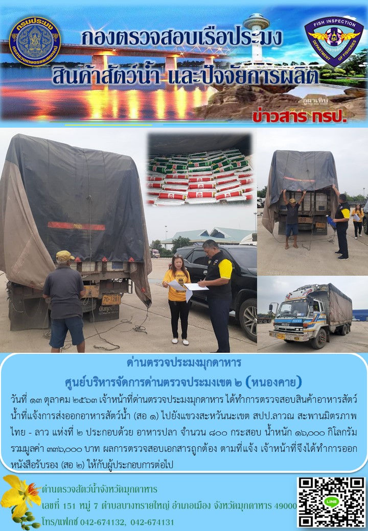 ข่าวประชาสัมพันธ์ด่านตรวจประมงมุกดาหาร วันที่ 13 ตุลาคม 2563..คลิก