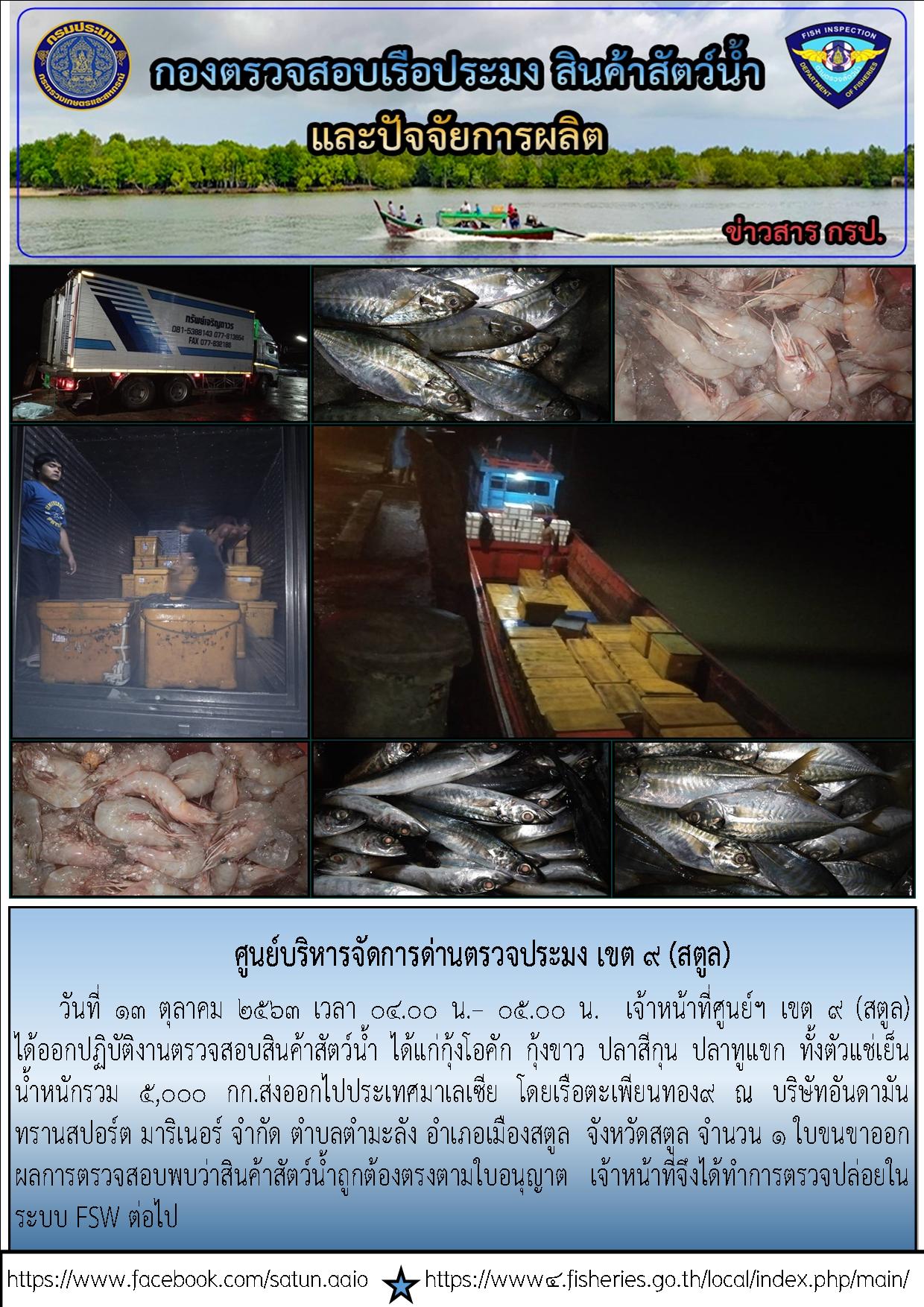 ประชาสัมพันธ์การปฏิบัติงานศูนย์บริหารจัดการด่านตรวจประมงเขต 9 (สตูล) ประจำวันที่ 13 ตุลาคม 2563..คลิก