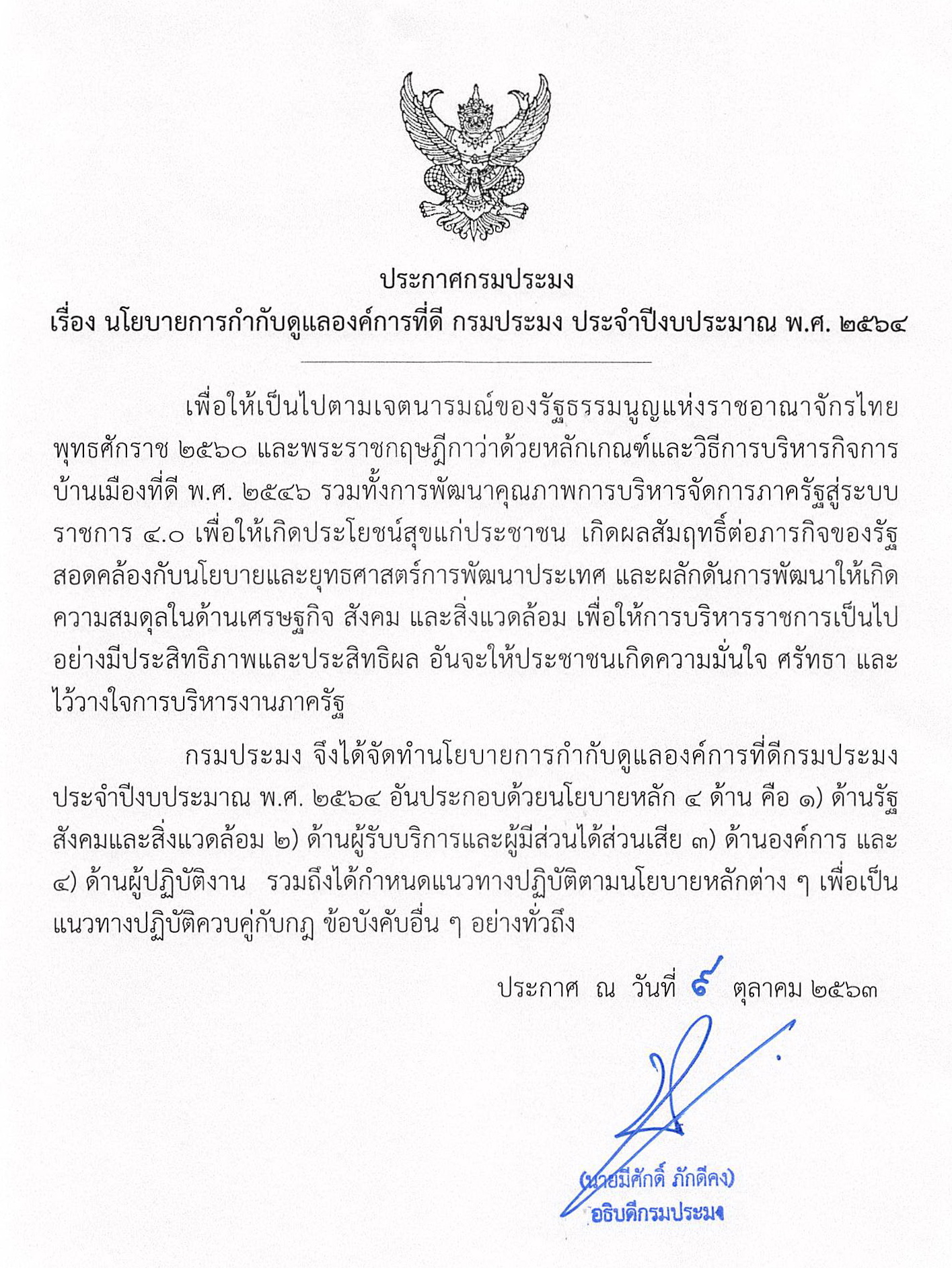 กรมประมงประกาศนโยบายการกำกับดูแลองค์การที่ดี  ประจำปี 2564..คลิก