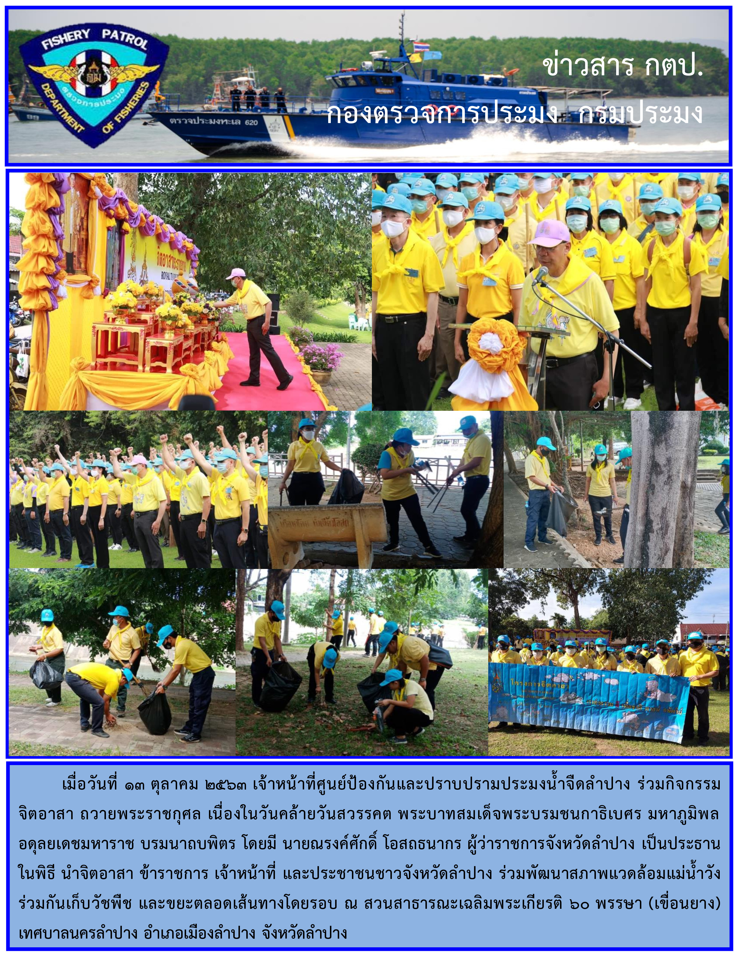 ร่วมกิจกรรมจิตอาสาถวายพระราชกุศล เนื่องในวันคล้ายวันสวรรคตพระบาทสมเด็จพระบรมชนกาธิเบศร มหาภูมิพลอดุลยเดชมหาราช บรมนาถบพิตร..คลิก