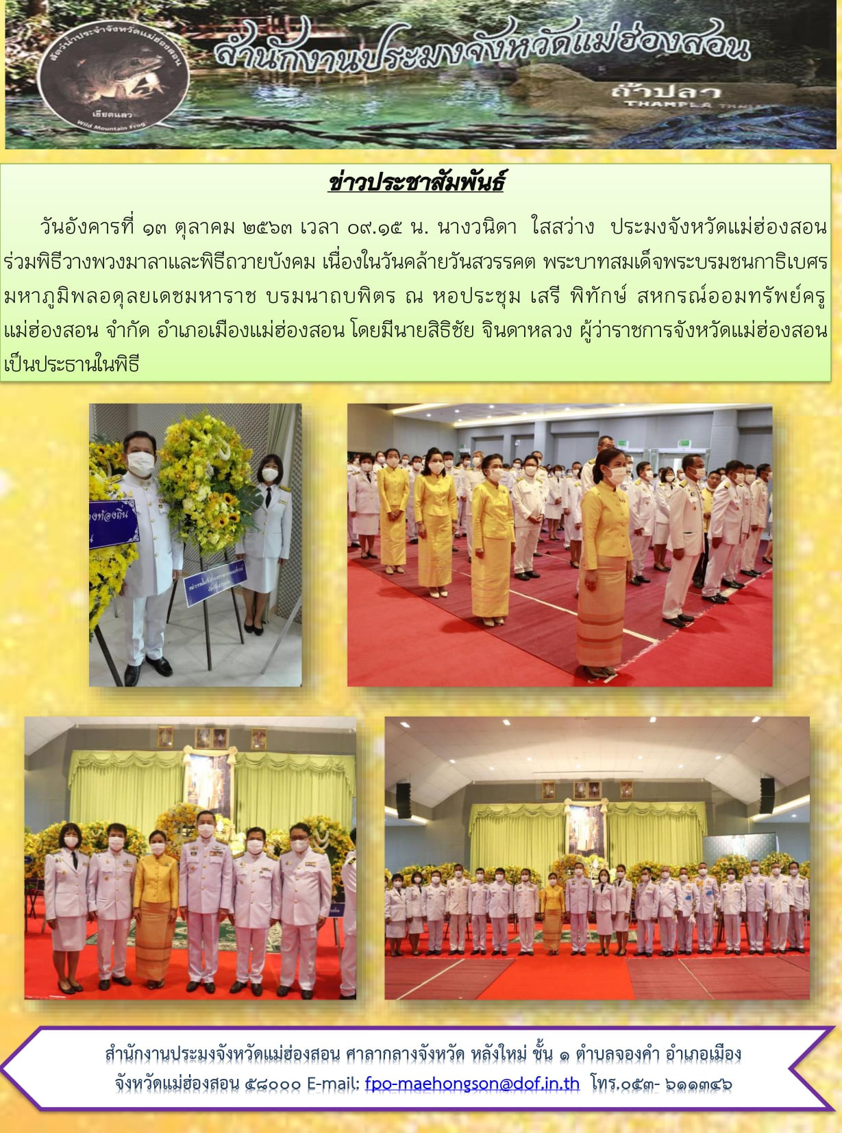 กิจกรรมน้อมรำลึกเนื่องในวันคล้ายวันสวรรคต พระบาทสมเด็จพระบรมชนกาธิเบศร มหาภูมิพลอดุลยเดชมหาราช บรมนาถบพิตร ๑๓ ตุลาคม ๒๕๖๓..คลิก
