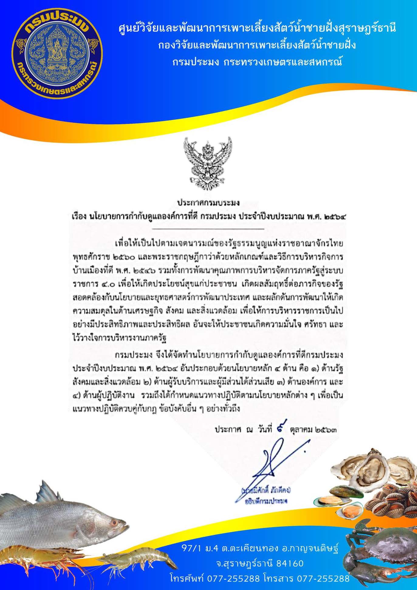 นโยบายการกำกับดูแลองค์การที่ดี กรมประมง ประจำปีงบประมาณ พ.ศ.2564