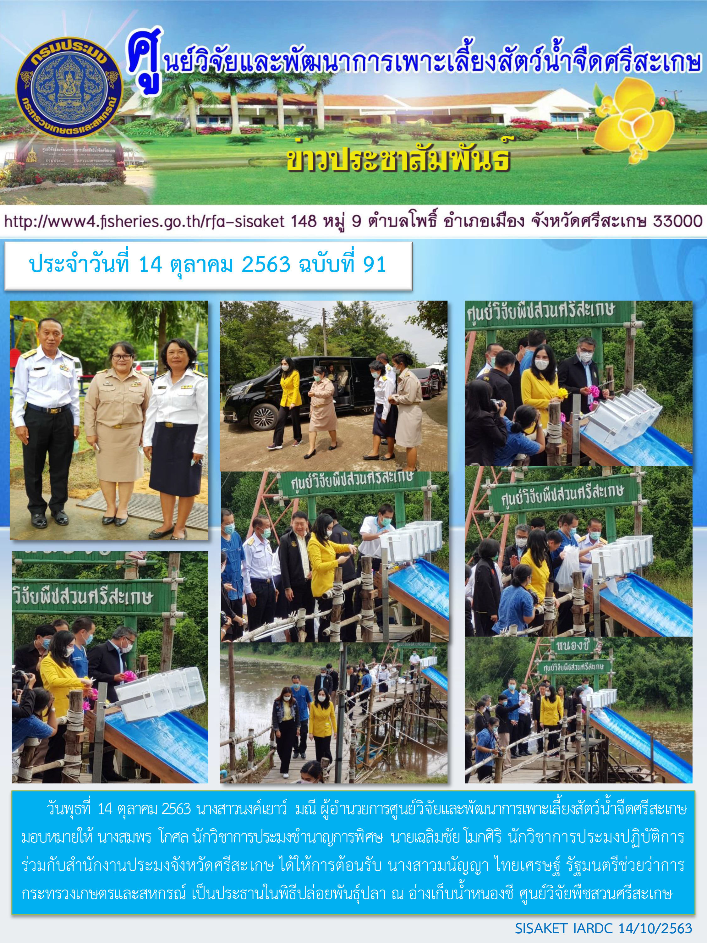 ข่าวประชาสัมพันธ์ประจำวันที่ 14 ตุลาคม 2563 ศูนย์วิจัยและพัฒนาการเพาะเลี้ยงสัตว์น้ำจืดศรีสะเกษ ปักษ์แรก ฉบับที่ 91..คลิก