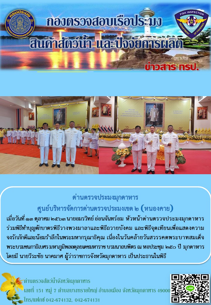 ข่าวประชาสัมพันธ์ด่านตรวจประมงมุกดาหาร วันที่ 14 ตุลาคม 2563..คลิก