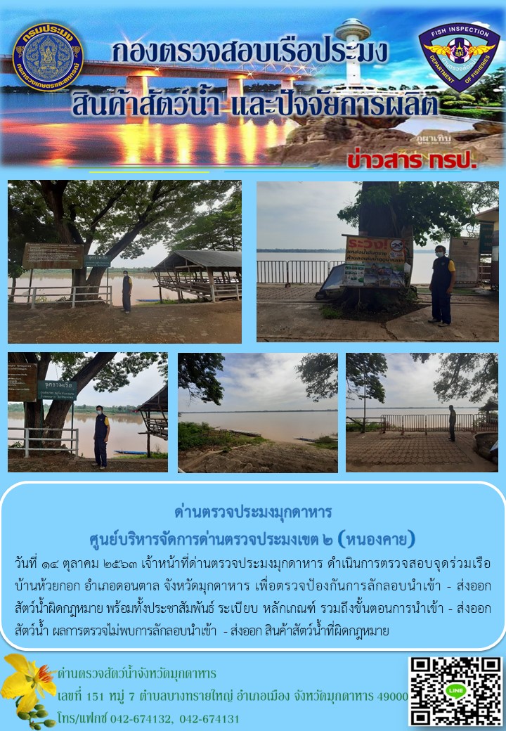 ข่าวประชาสัมพันธ์ด่านตรวจประมงมุกดาหาร วันที่ 14 ตุลาคม 2563..คลิก