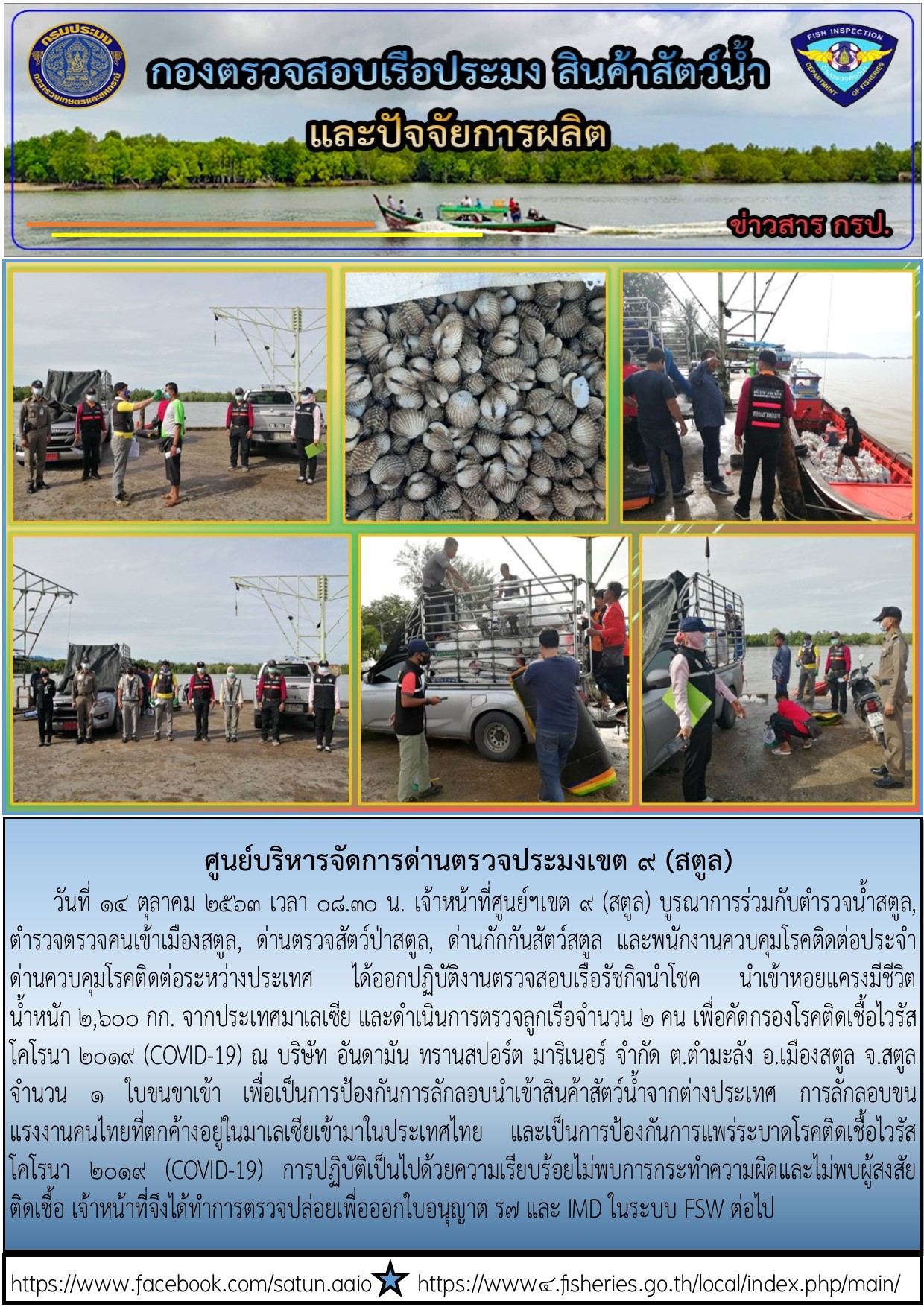 ประชาสัมพันธ์การปฏิบัติงานศูนย์บริหารจัดการด่านตรวจประมงเขต 9 (สตูล) ประจำวันที่ 14 ตุลาคม 2563..คลิก