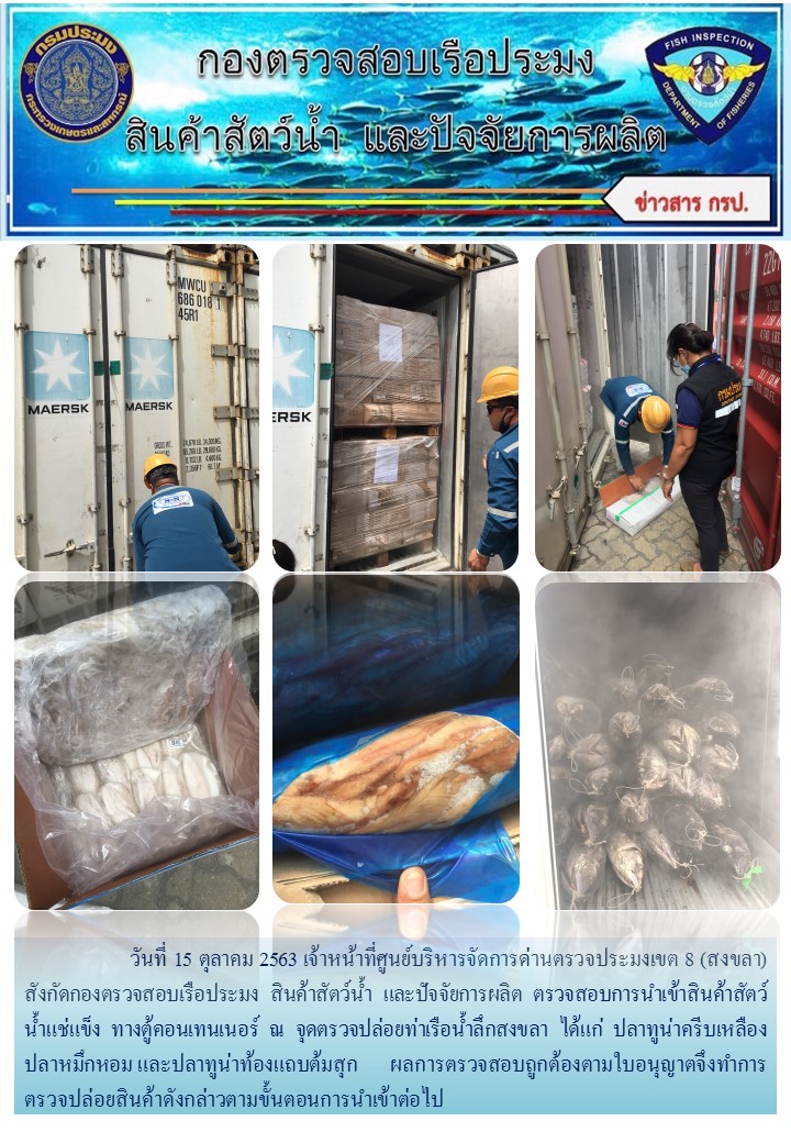 2563 เจ้าหน้าที่ศูนย์บริหารจัดการด่านตรวจประมงเขต 8 (สงขลา) สังกัดกองตรวจสอบเรือประมง สินค้าสัตว์น้ำ และปัจจัยการผลิต  ตรวจสอบการนำเข้าสินค้าสัตว์น้ำประเภทตู้คอนเทนเนอร์ ณ จุดตรวจปล่อยท่าเรือน้ำลึกสงขลา..คลิก