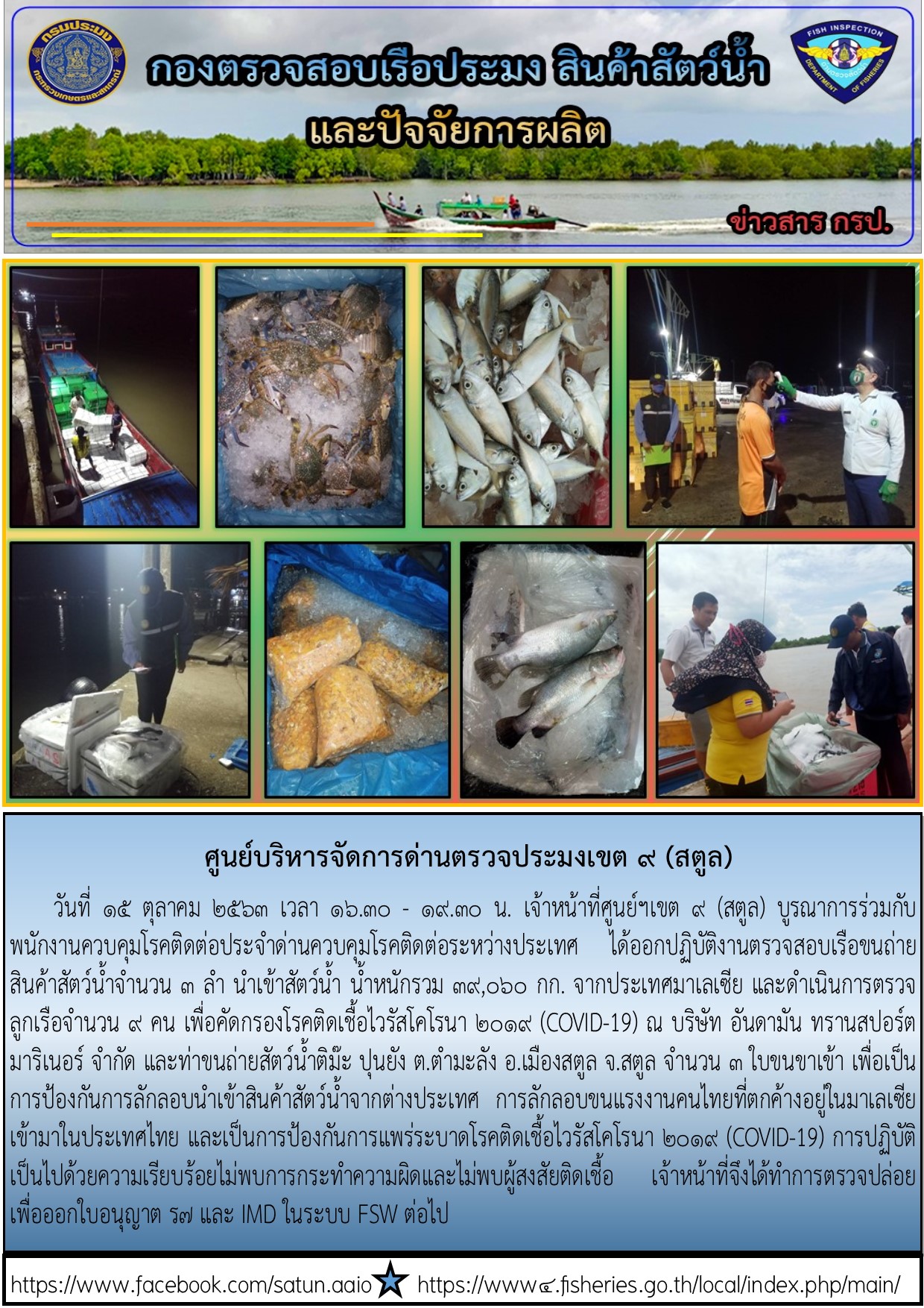 ประชาสัมพันธ์การปฏิบัติงานศูนย์บริหารจัดการด่านตรวจประมงเขต 9 (สตูล) ประจำวันที่ 15 ตุลาคม 2563..คลิก