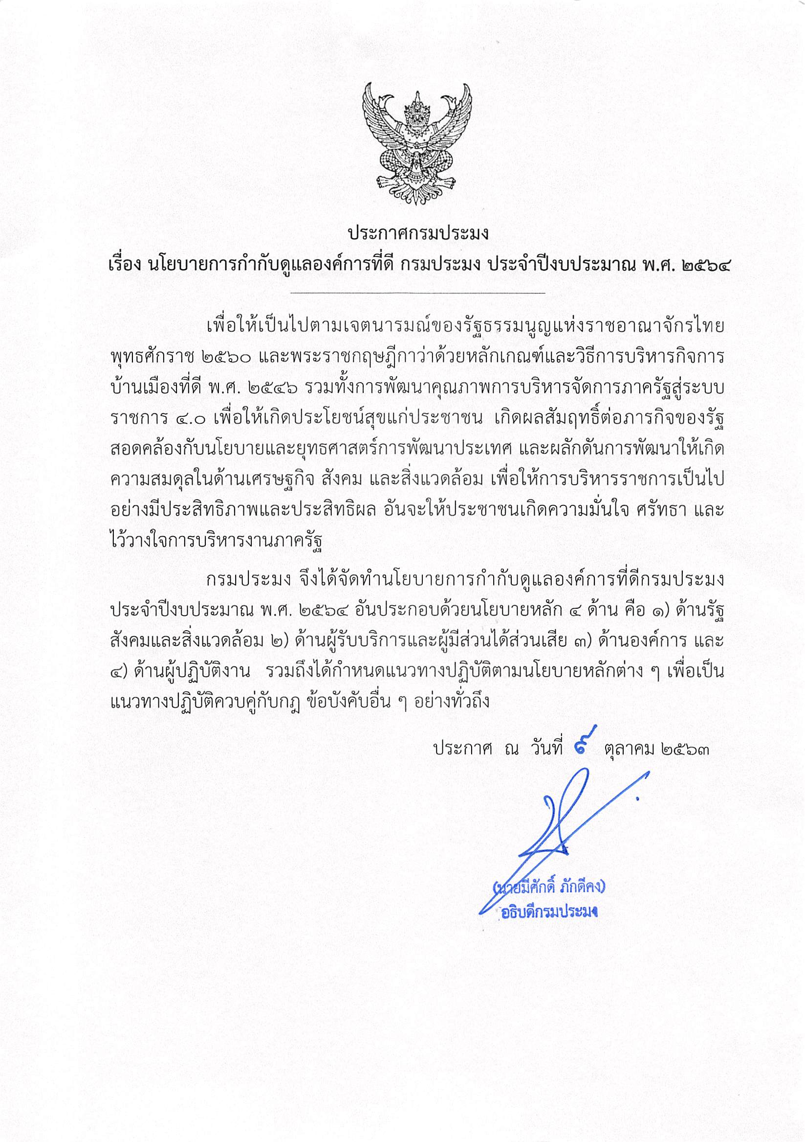 ประกาศกรมประมง เรื่อง นโยบายการกำกับดูแลองค์การที่ดี กรมประมง ประจำปีงบประมาณ พ.ศ.2564..คลิก