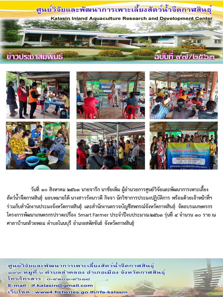 อบรมเกษตรกร โครงการพัฒนาเกษตรกรปราดเปรื่อง Smart Farmer รุ่นที่ 4 จำนวน 30 ราย