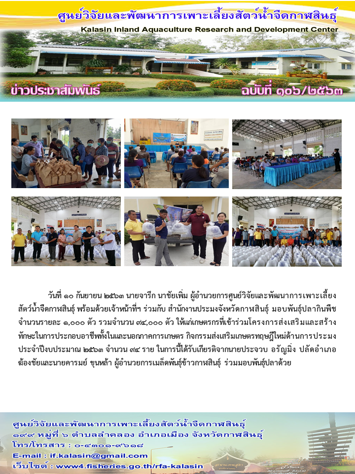 มอบพันธุ์ปลากินพืชจำนวนรายละ 1,000 ตัว รวมจำนวน 94,000 ตัว ให้แก่เกษตรกรที่เข้าร่วมโครงการส่งเสริมและสร้างทักษะในการประกอบอาชีพทั้งในและนอกภาคการเกษตร กิจกรรมส่งเสริมเกษตรทฤษฎีใหม่ด้านการประมง ประจำปีงบประมาณ 2563 จำนวน 94 ราย