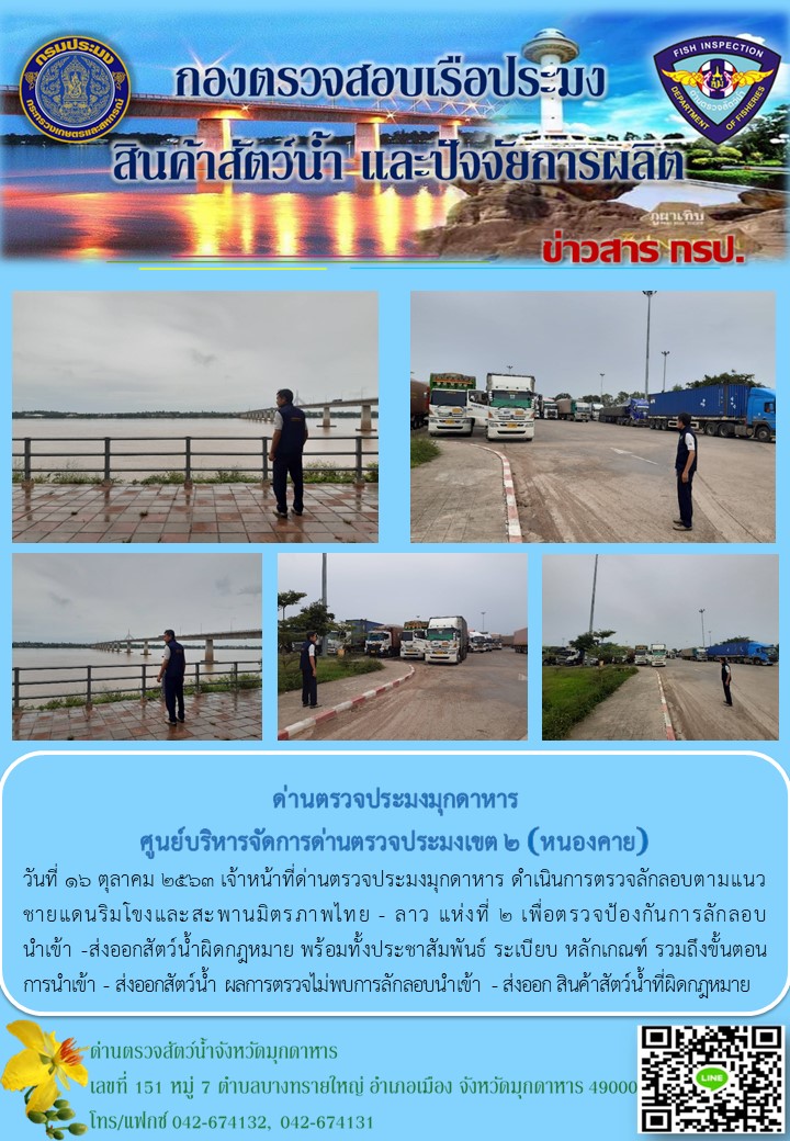 ข่าวประชาสัมพันธ์ด่านตรวจประมงมุกดาหาร วันที่ 16 ตุลาคม 2563..คลิก