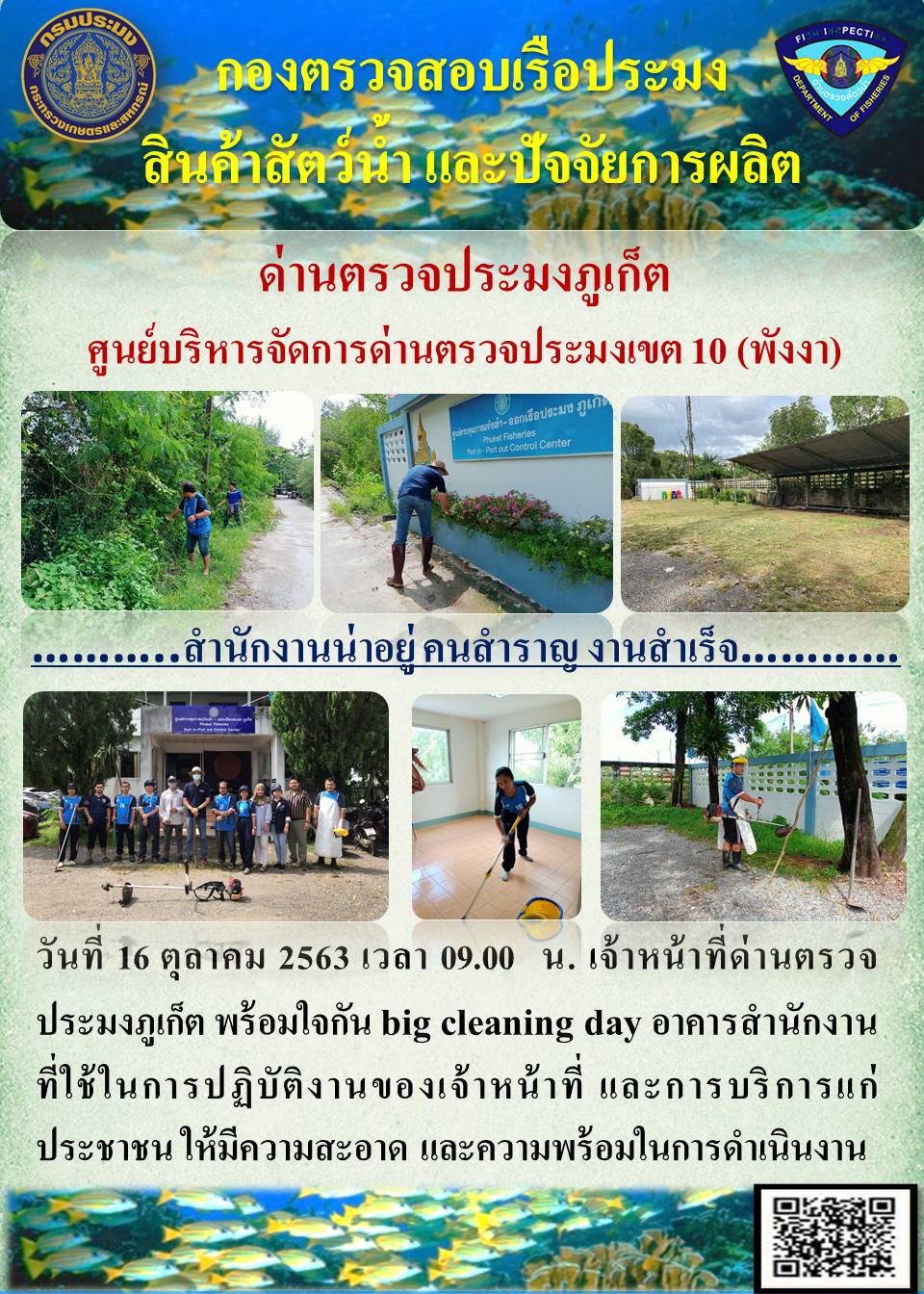 วันที่ 16 ตุลาคม 2563 เวลา 09.00 น. เจ้าหน้าที่ด่านตรวจประมงภูเก็ต พร้อมใจกัน big cleaning day อาคารสำนักงานที่ใช้ในการปฏิบัติงานของเจ้าหน้าที่ และการบริการแก่ประชาชน ให้มีความสะอาด และความพร้อมในการดำเนินงาน..คลิก