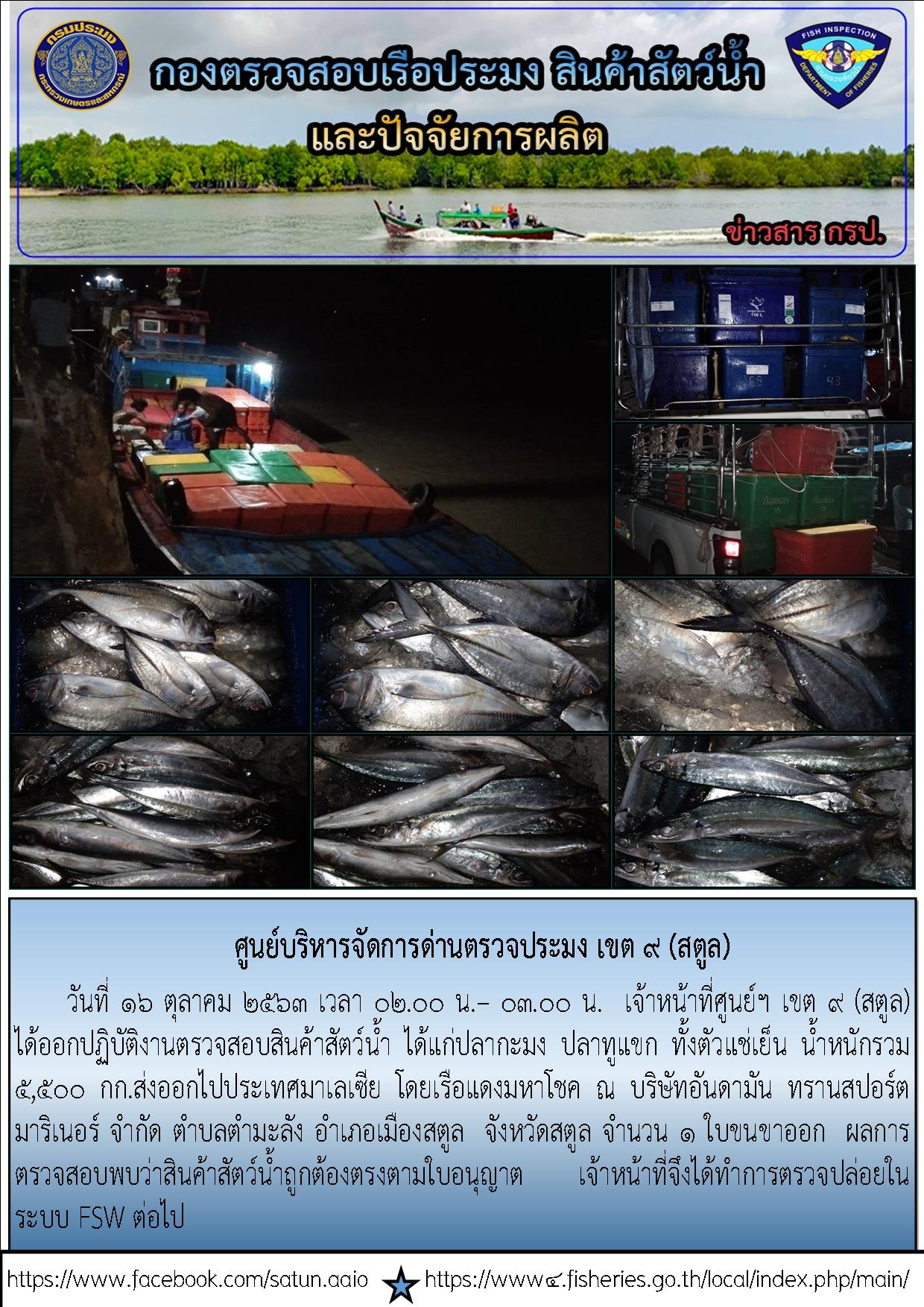 ประชาสัมพันธ์การปฏิบัติงานศูนย์บริหารจัดการด่านตรวจประมงเขต 9 (สตูล) ประจำวันที่ 16 ตุลาคม 2563..คลิก
