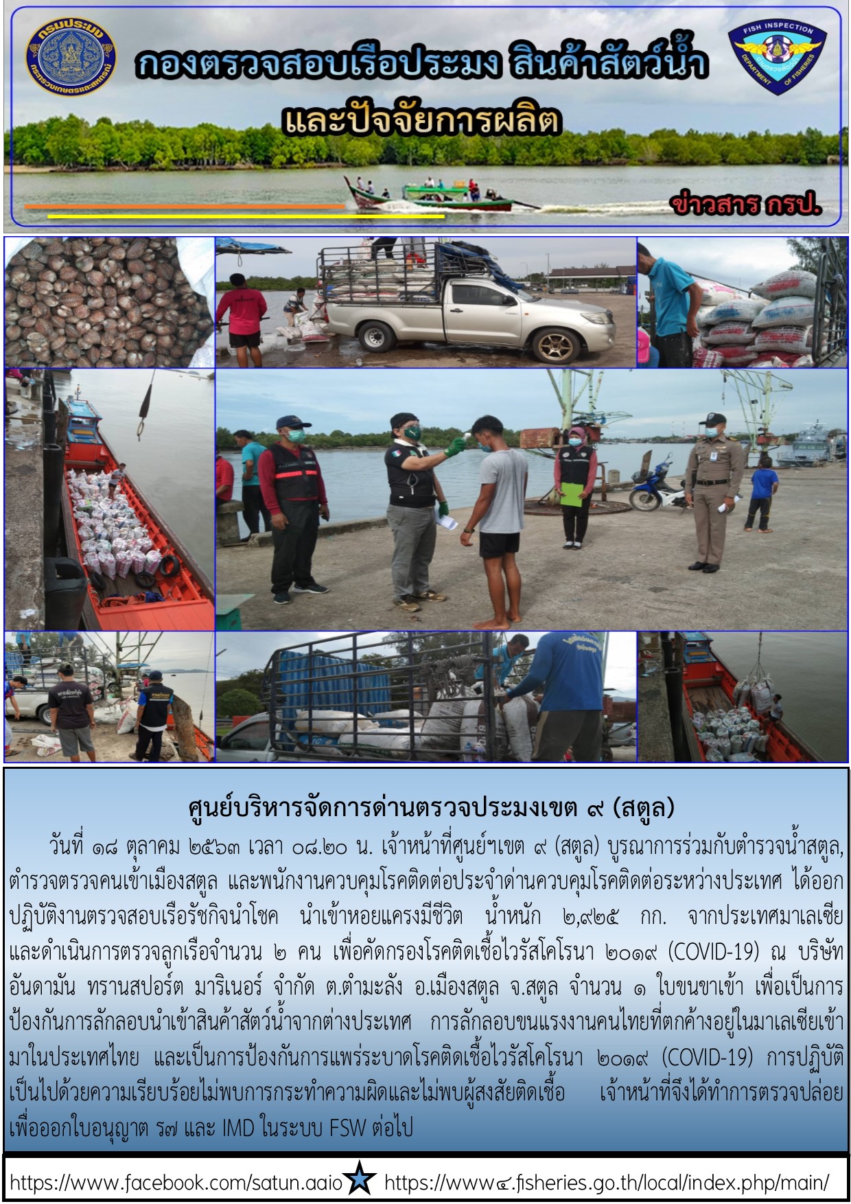 ประชาสัมพันธ์การปฏิบัติงานศูนย์บริหารจัดการด่านตรวจประมงเขต 9 (สตูล) ประจำวันที่ 18 ตุลาคม 2563..คลิก