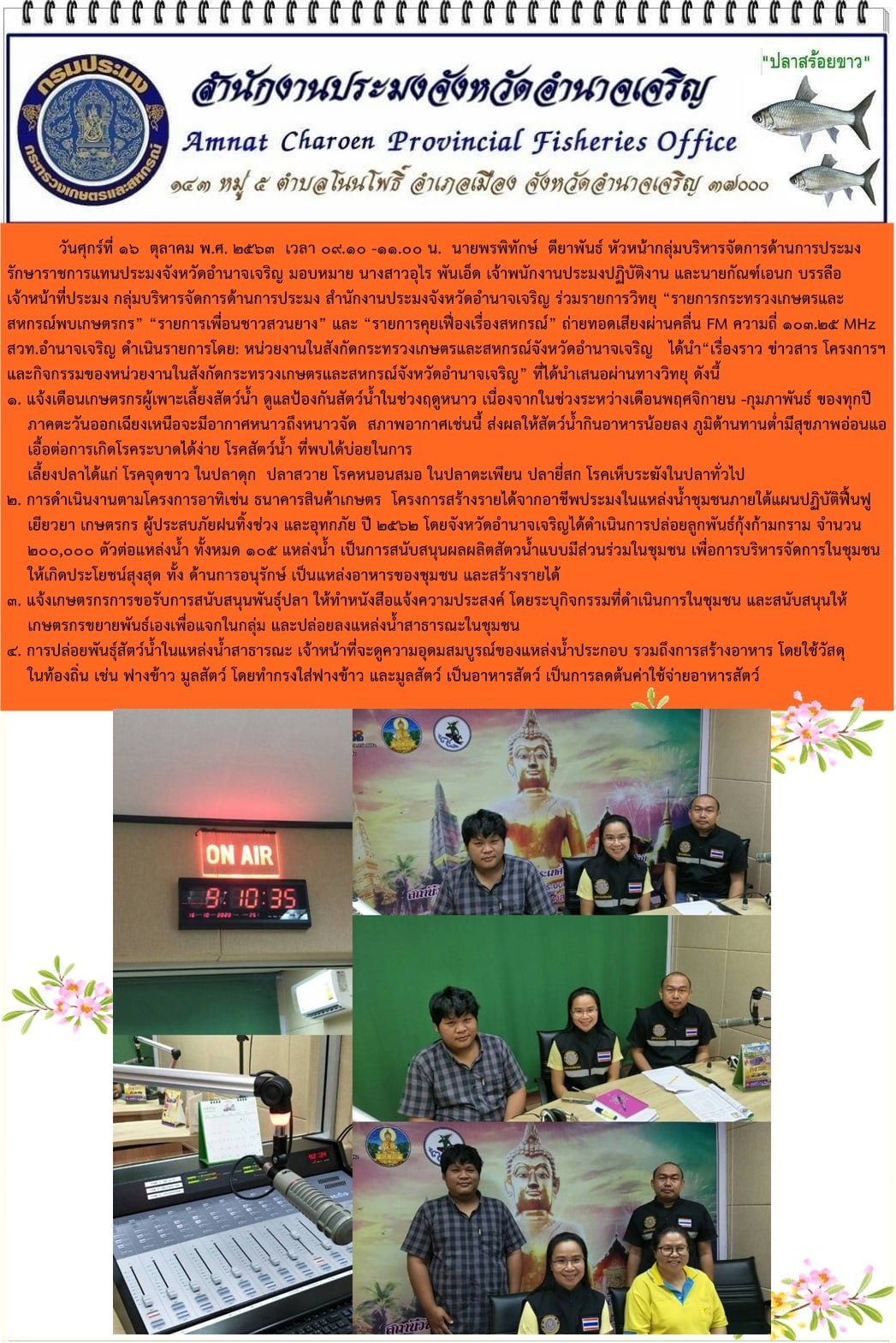 รายการวิทยุ “รายการกระทรวงเกษตรและสหกรณ์พบเกษตรกร” “  ประจำวันศุกร์ที่ 16 ตุลาคม พ.ศ. 2563 เวลา 09.10 -11.00 น. ถ่ายทอดเสียงผ่านคลื่น FM ความถี่ 103.25 MHz สวท.อำนาจเจริญ..คลิก