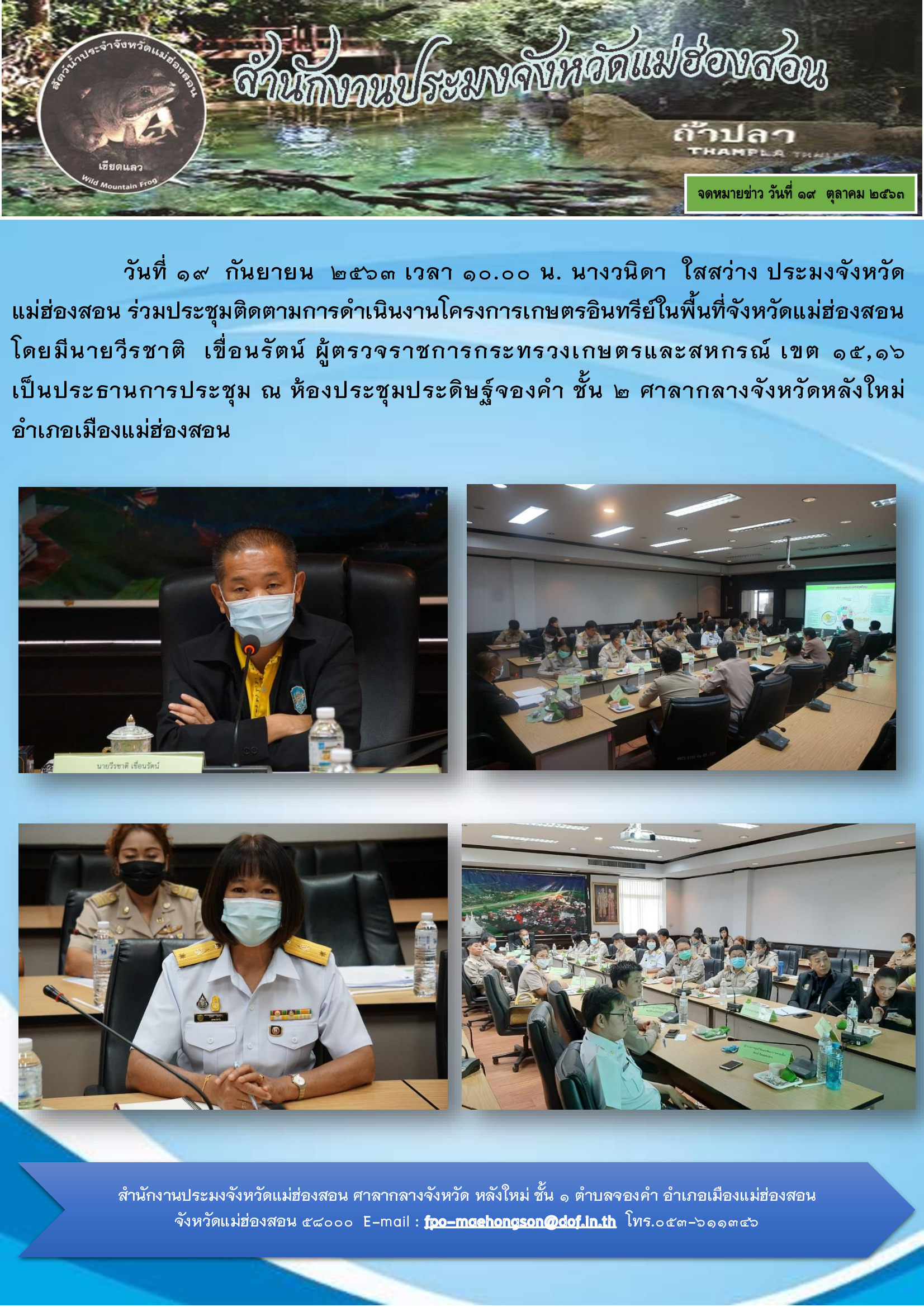ร่วมประชุมติดตามการดำเนินงานโครงการเกษตรอินทรีย์ในพื้นที่จังหวัดแม่ฮ่องสอน..คลิก