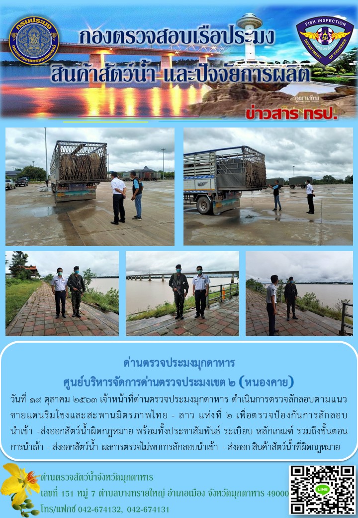 ข่าวประชาสัมพันธ์ด่านตรวจประมงมุกดาหาร วันที่ 19 ตุลาคม 2563..คลิก
