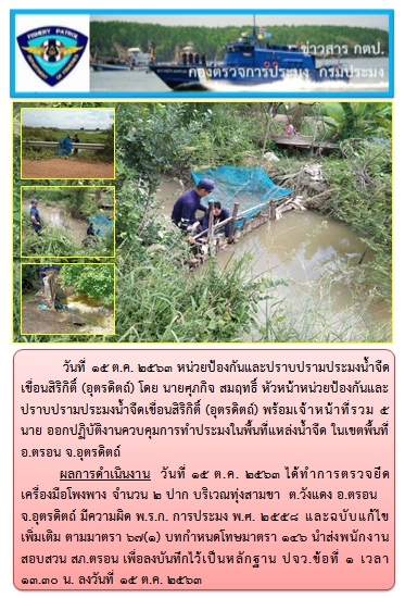 การออกปฏิบัติงานควบคุมพื้นที่แหล่งน้ำจืด ในวันที่ 15 ตุลาคม 2563..คลิก