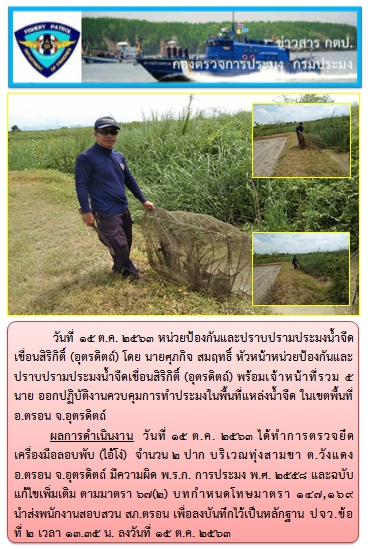 การออกปฏิบัติงานควบคุมพื้นที่แหล่งน้ำจืด ในวันที่ 15 ตุลาคม 2563..คลิก
