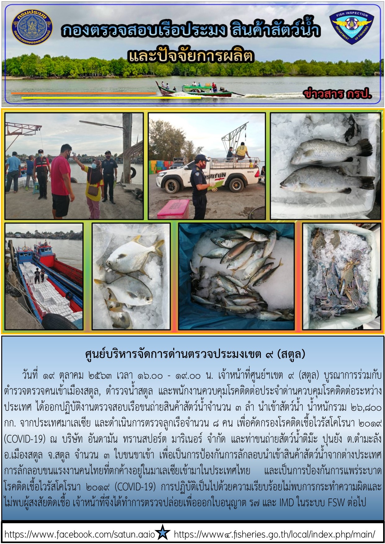 ประชาสัมพันธ์การปฏิบัติงานศูนย์บริหารจัดการด่านตรวจประมงเขต 9 (สตูล) ประจำวันที่ 19 ตุลาคม 2563..คลิก
