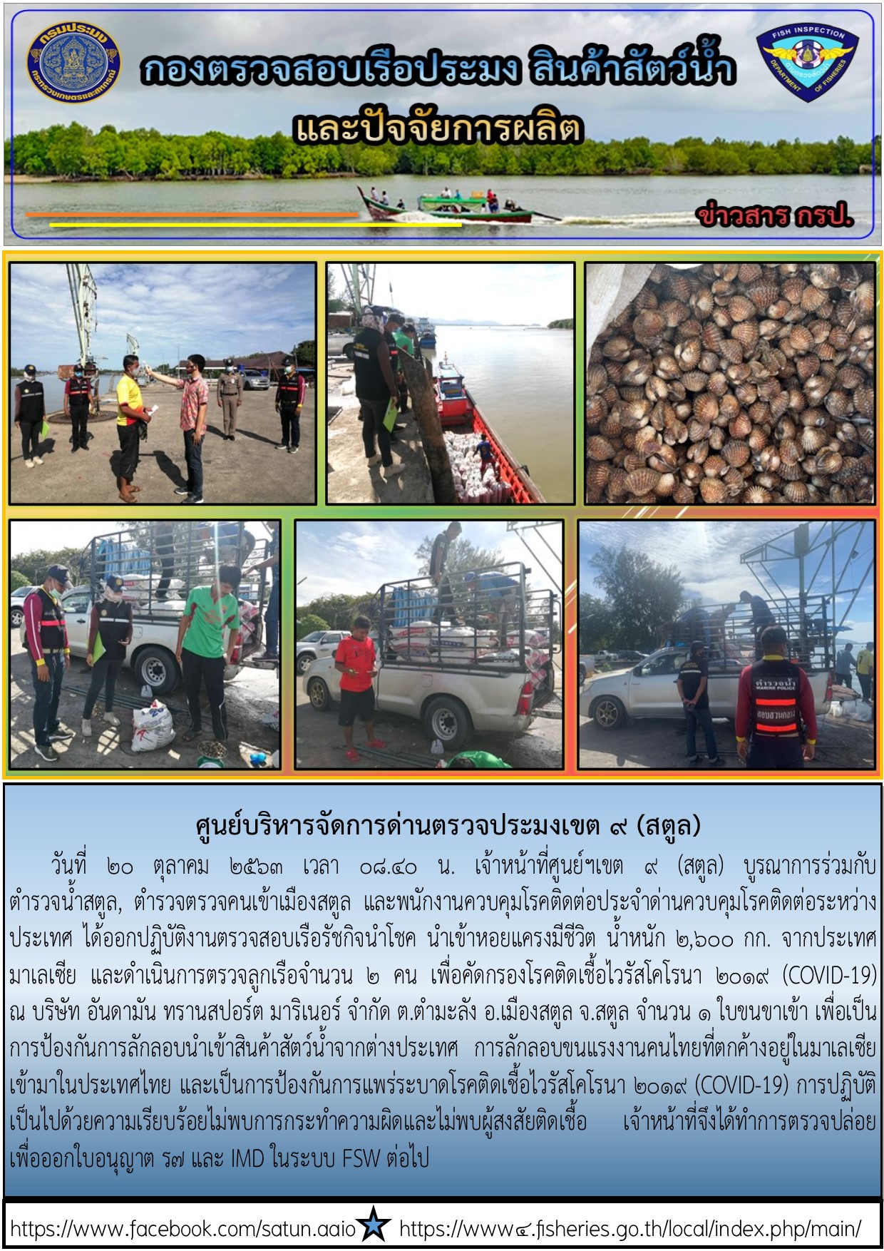 ประชาสัมพันธ์การปฏิบัติงานศูนย์บริหารจัดการด่านตรวจประมงเขต 9 (สตูล) ประจำวันที่ 20 ตุลาคม 2563..คลิก