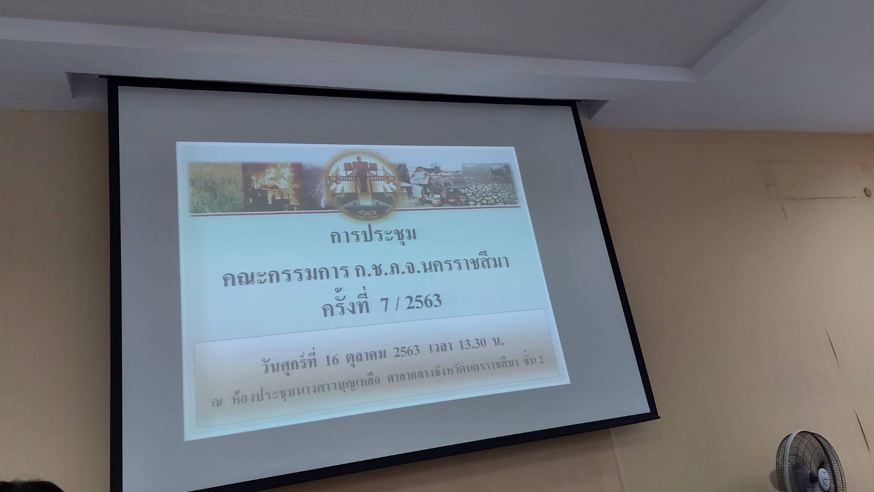 ประชุมคณะกรรมการให้ความช่วยเหลือผู้ประสบภัยพิบัติจังหวัดนครราชสีมา ครั้งที่ 7/2563..คลิก