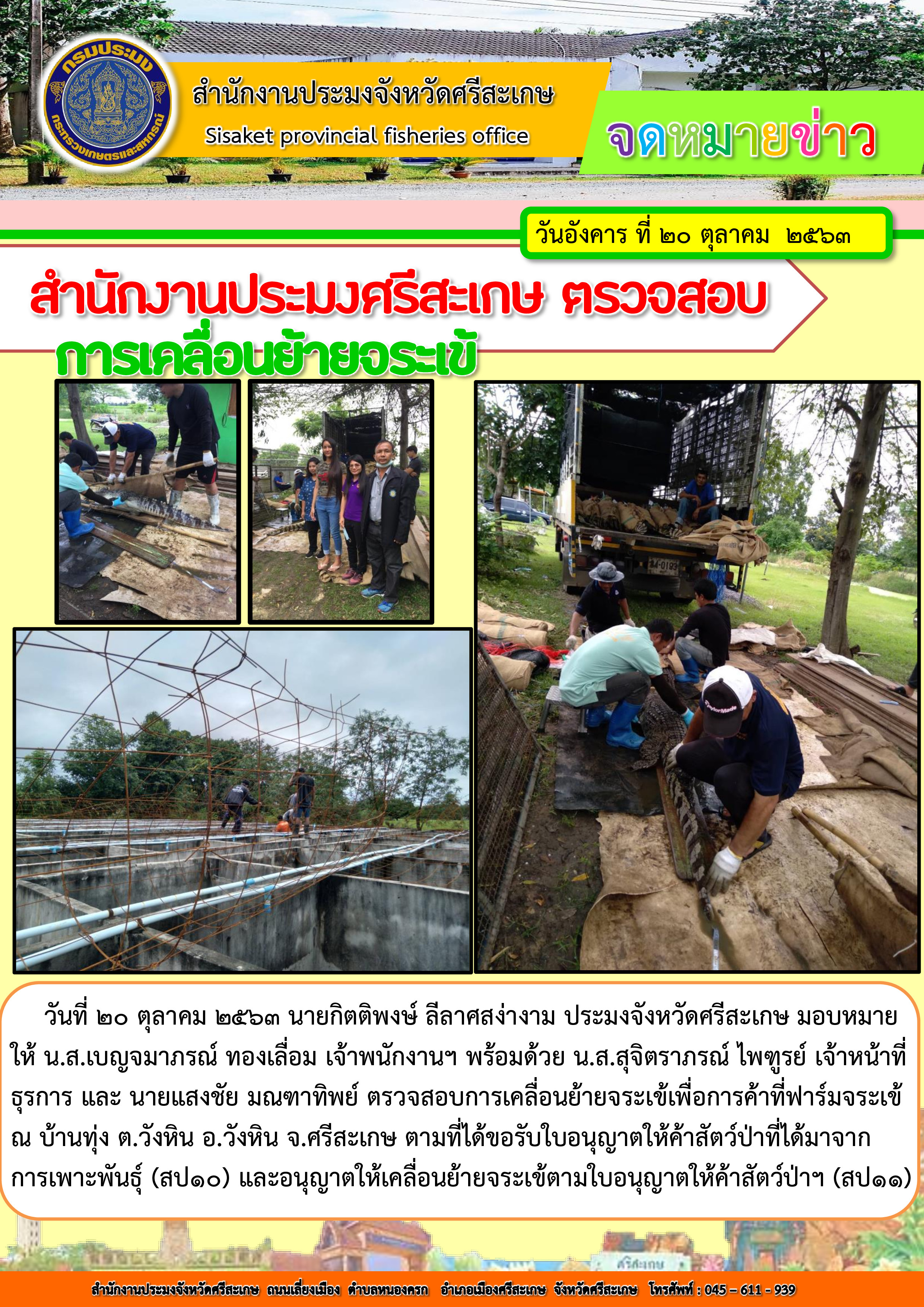 สำนักงานประมงศรีสะเกษ ตรวจสอบการเคลื่อนย้ายจระเข้