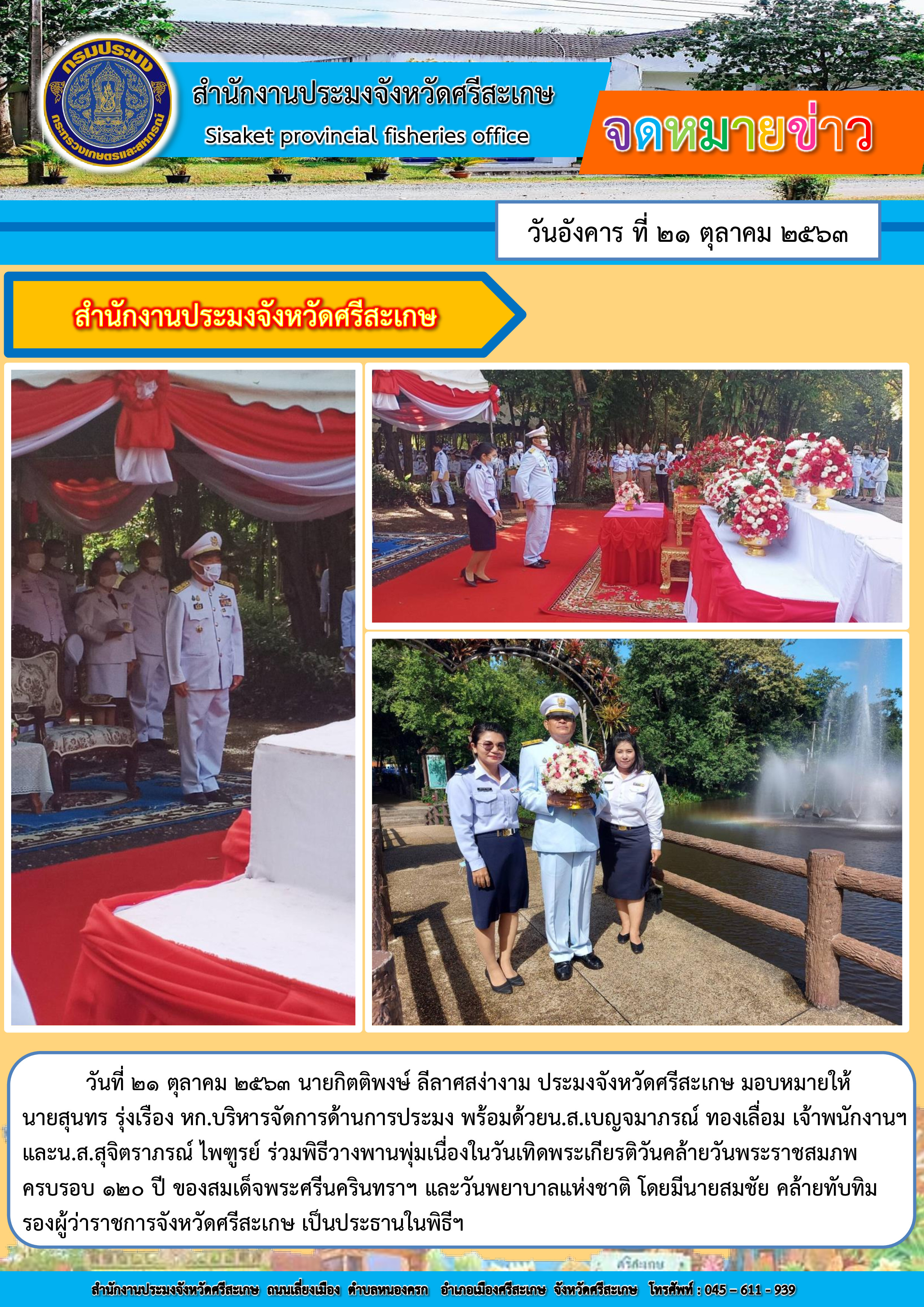 สำนักงานประมงจังหวัดศรีสะเกษ