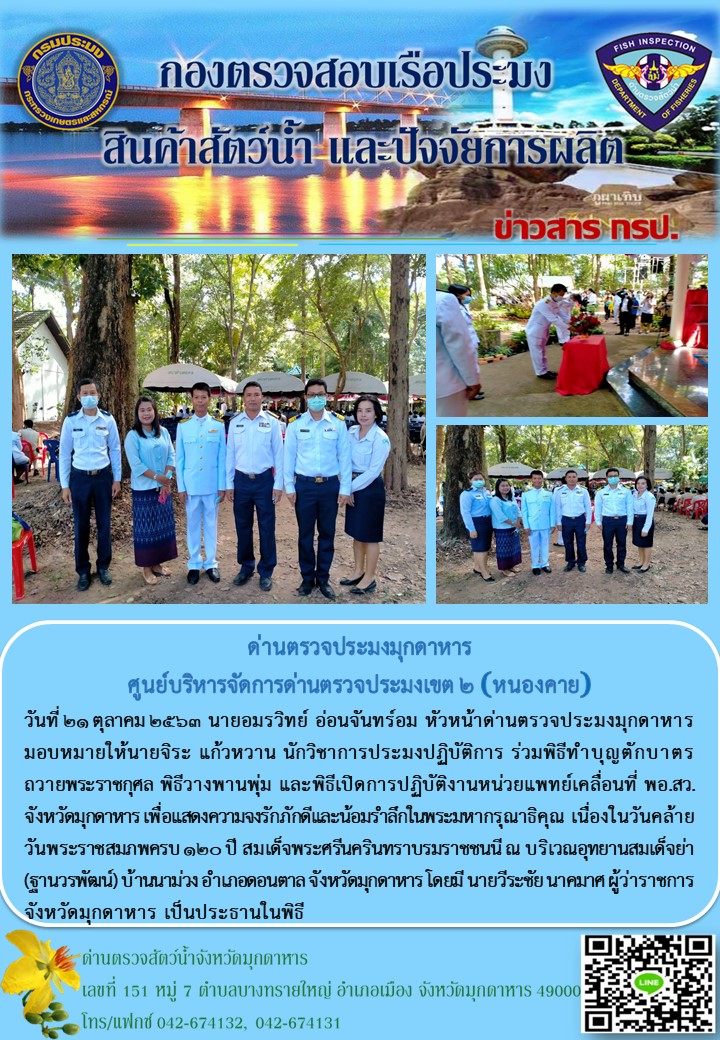 ข่าวประชาสัมพันธ์ด่านตรวจประมงมุกดาหาร วันที่ 21 ตุลาคม 2563..คลิก