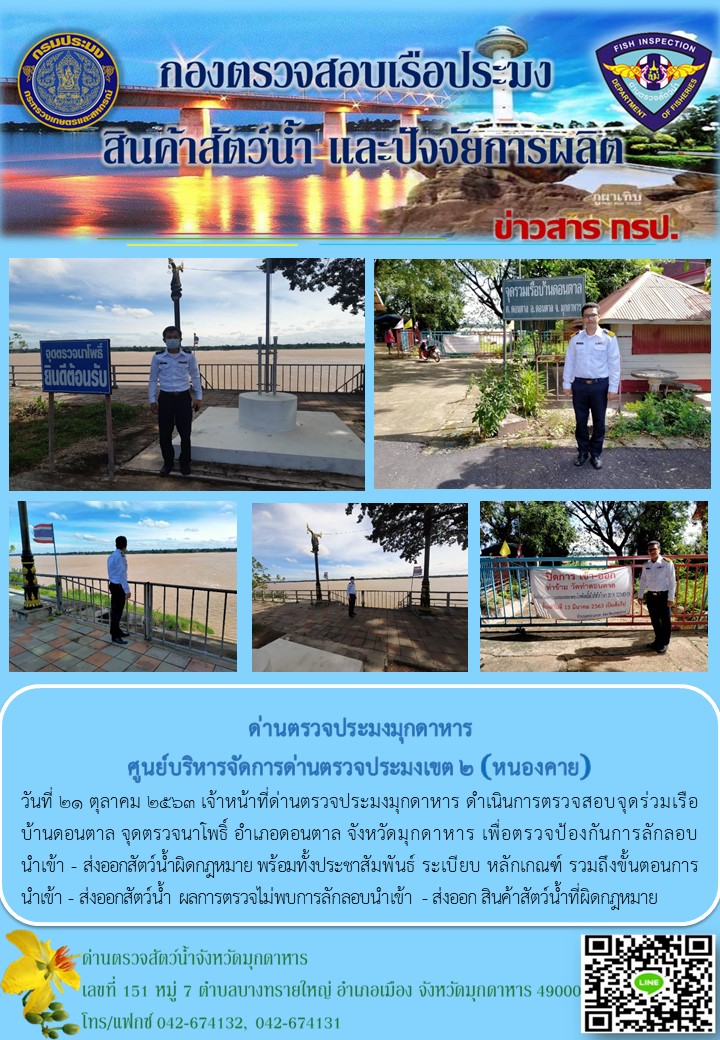 ข่าวประชาสัมพันธ์ด่านตรวจประมงมุกดาหาร วันที่ 21 ตุลาคม 2563..คลิก