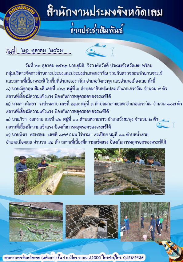 ตรวจสอบจำนวนจระเข้ และสถานที่เลี้ยงจระเข้ ในพื้นที่อำเภอเอราวัณ อำเภอวังสะพุง และอำเภอเมืองเลย