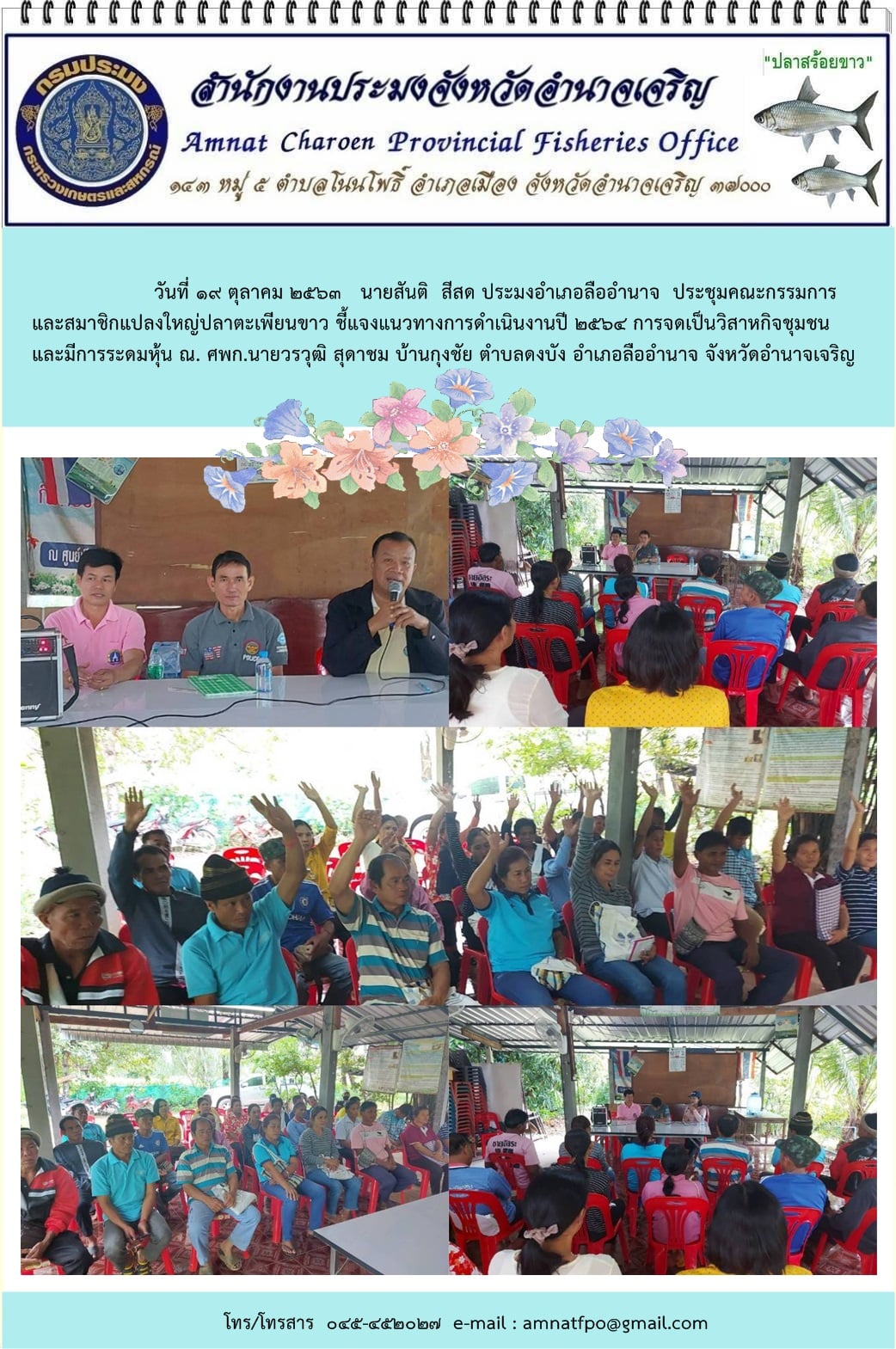 ประชุมคณะกรรมการ และสมาชิก แปลงใหญ่ปลาตะเพียนขาว ชี้แจงแนวทางการดำเนินงานปี 2564 การจดเป็นวิสาหกิจชุมชน และมีการระดมหุ้น..คลิก