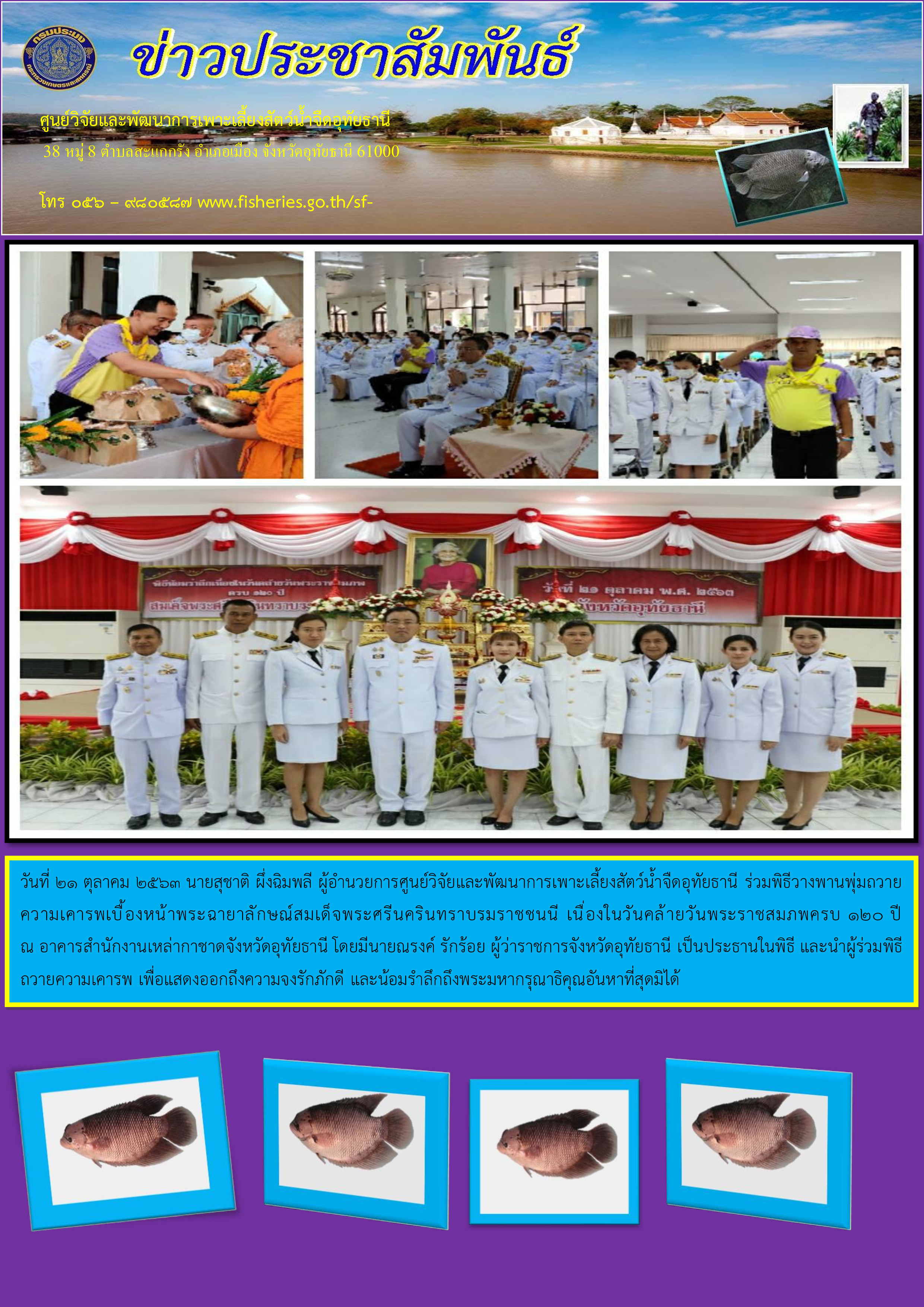 ร่วมพิธีวางพานพุ่มถวายความเคารพเบี้องหน้าพระฉายาลักษณ์สมเด็จพระศรีนครินทราบรมราชชนนี เนื่องในวันคล้ายวันพระราชสมภพครบ 120 ปี..คลิก