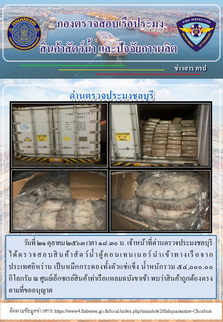 การปฏิบัติงานตรวจสอบสินค้าสัตว์น้ำตู้คอนเทรนเนอร์นำเข้าทางเรือประจำวันที่ 21 ตุลาคม 2563..คลิก