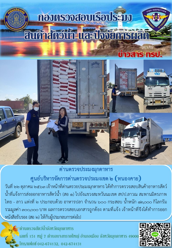 ข่าวประชาสัมพันธ์ด่านตรวจประมงมุกดาหาร วันที่ 22 ตุลาคม 2563..คลิก