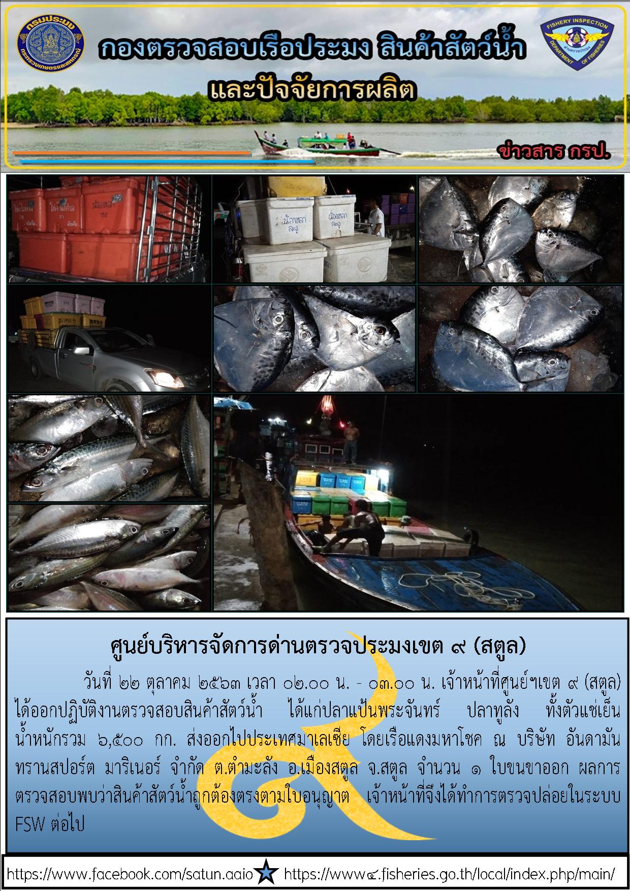 ประชาสัมพันธ์การปฏิบัติงานศูนย์บริหารจัดการด่านตรวจประมงเขต 9 (สตูล) ประจำวันที่ 22 ตุลาคม 2563..คลิก